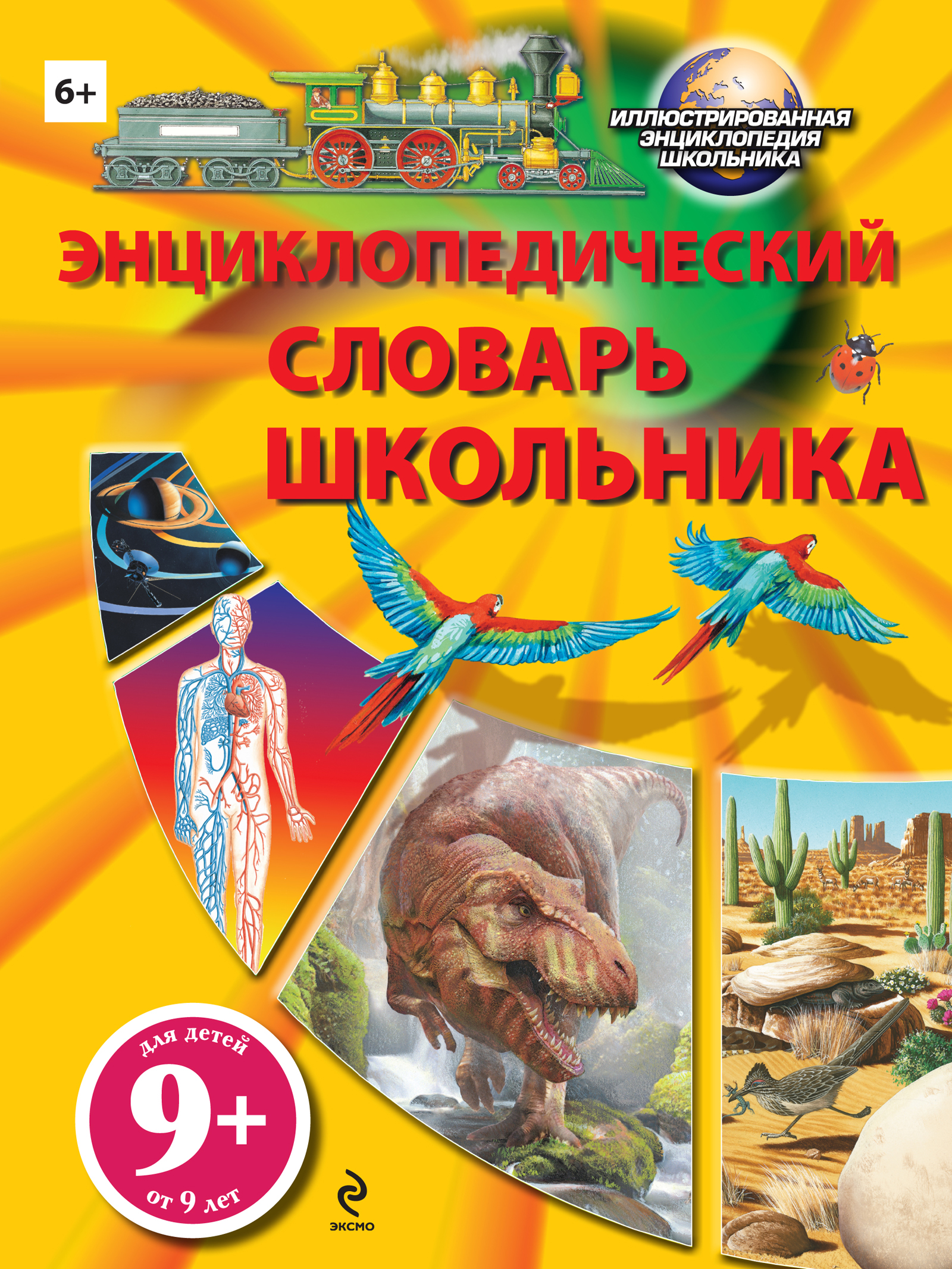Энциклопедический словарь школьника Читай-город