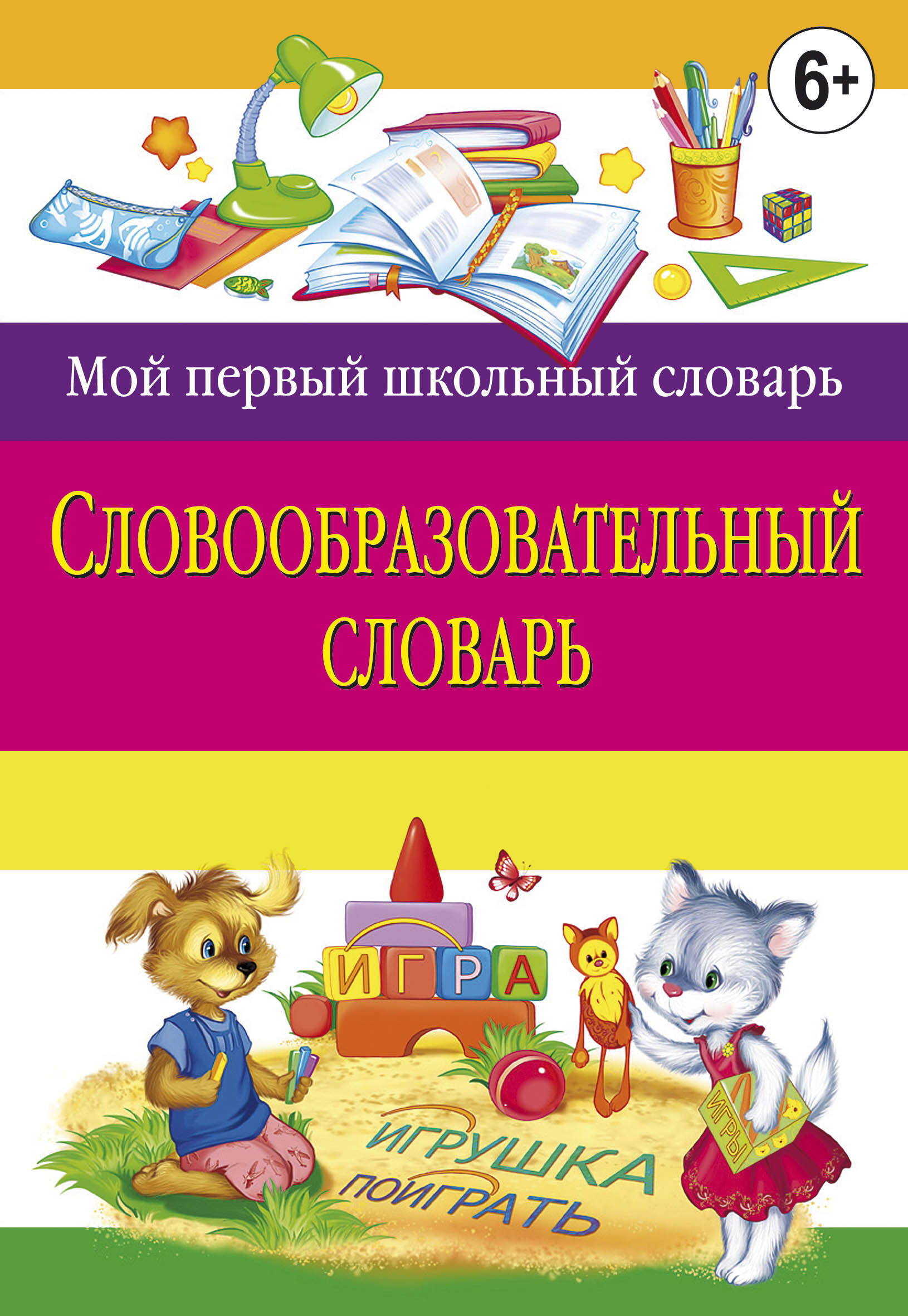 Словообразовательный словарь Читай-город