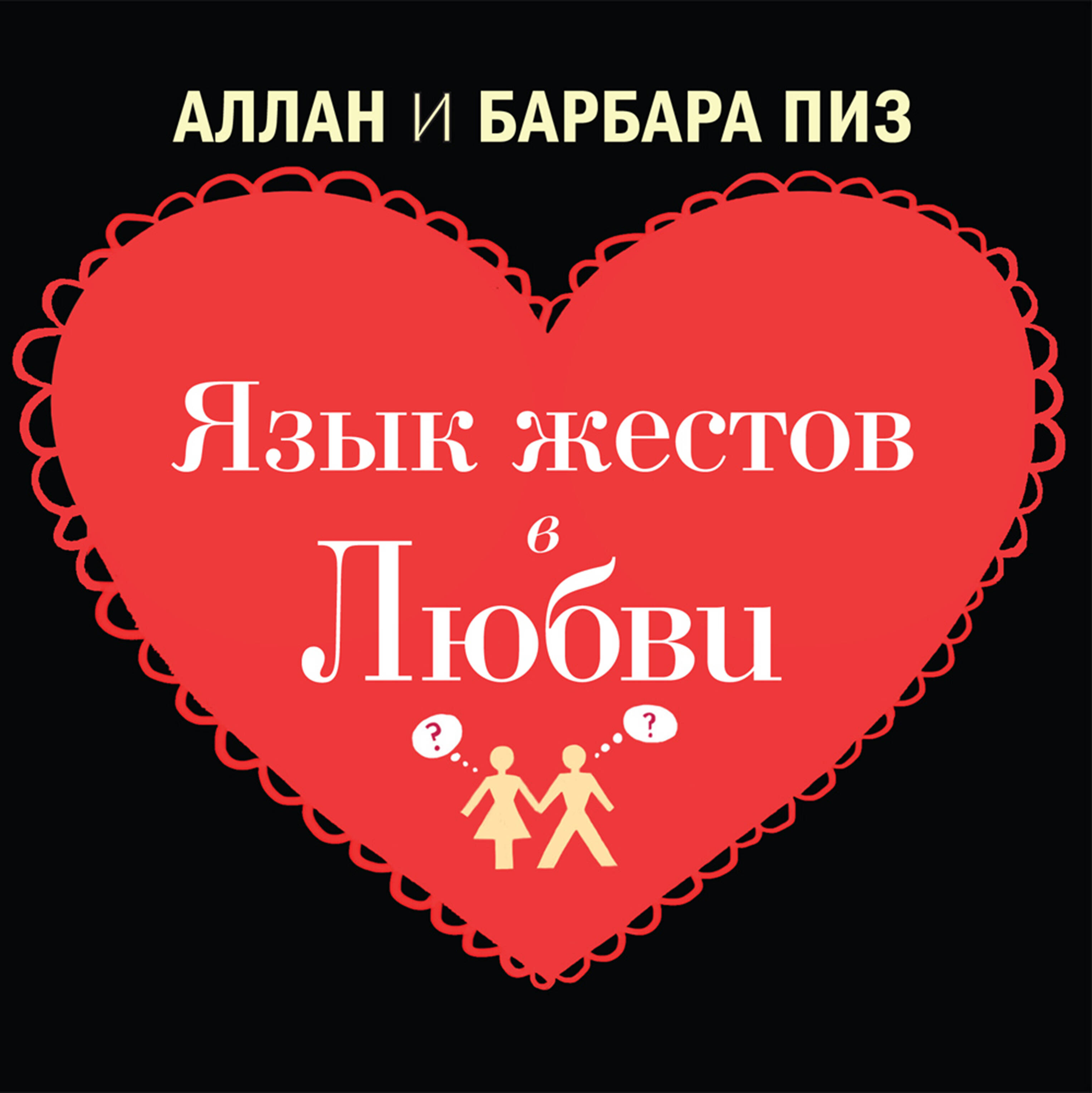 Язык жестов в любви Читай-город