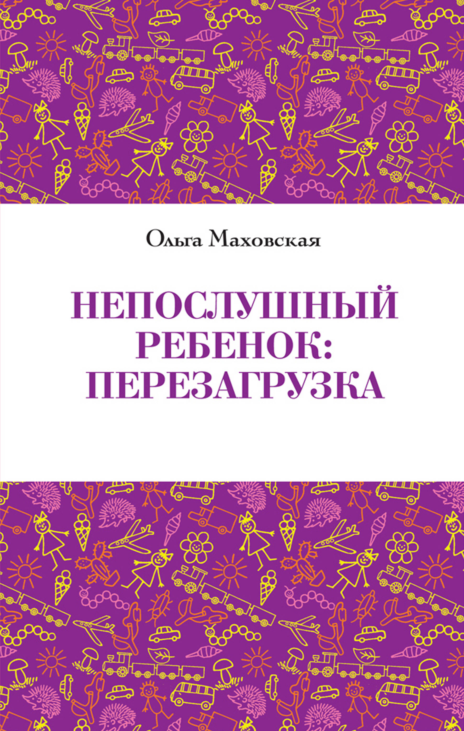 Непослушный ребенок:перезагрузка Читай-город