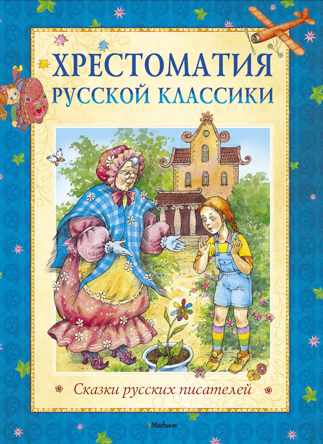 Хрестоматия русской классики. Сказки русских писателей Читай-город
