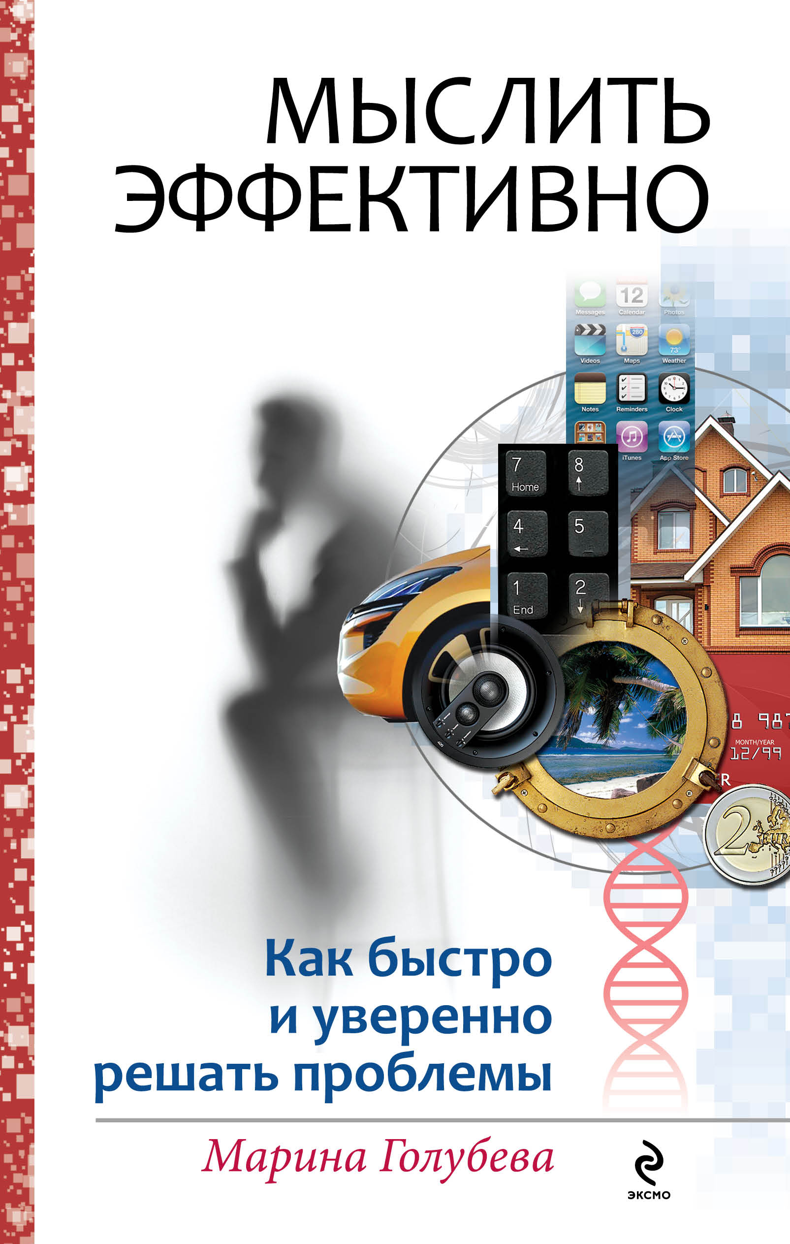 Мыслить эффективно : как быстро и уверенно решать проблемы Читай-город
