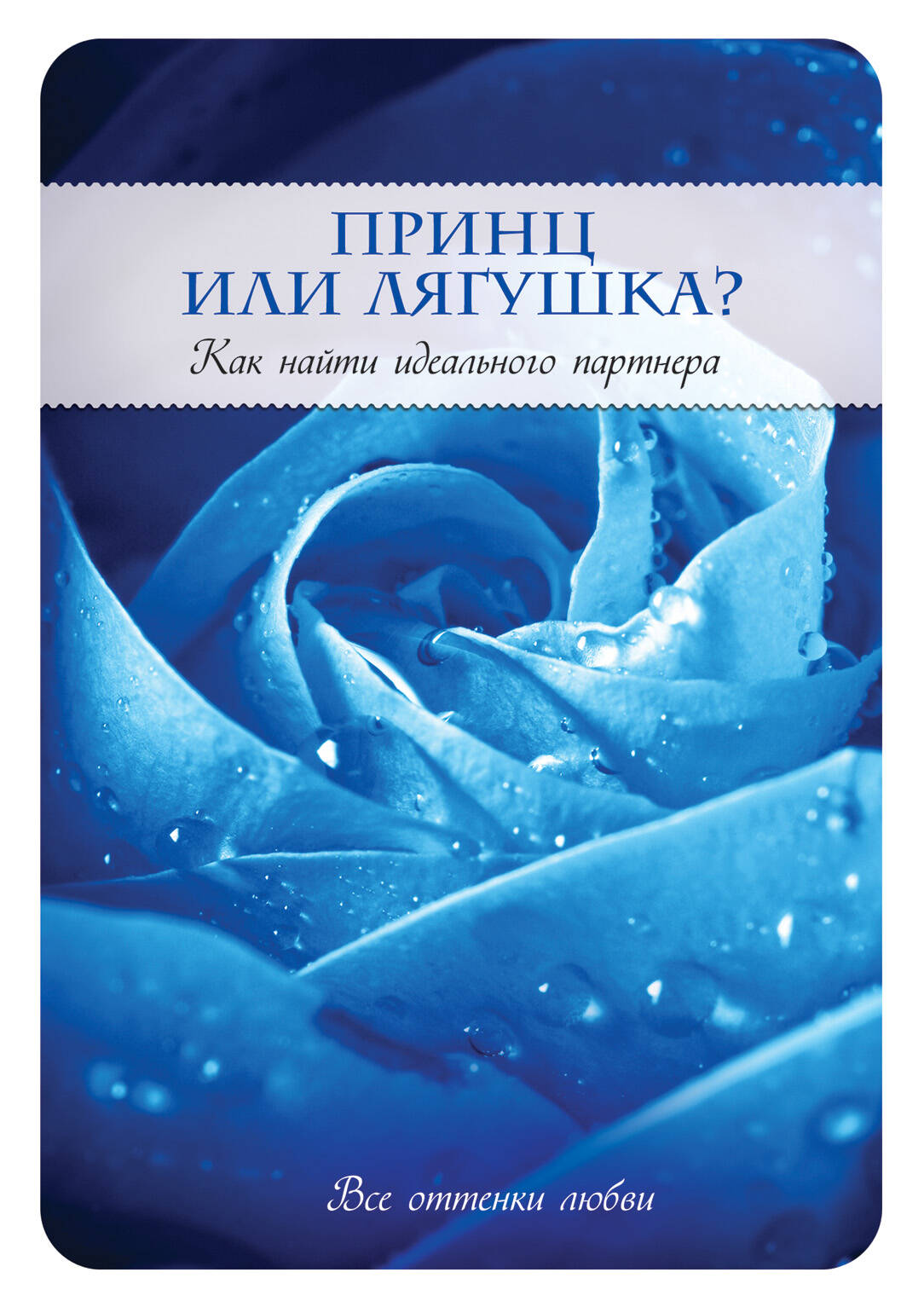 Принц или Лягушка? Как найти идеального партнера Читай-город