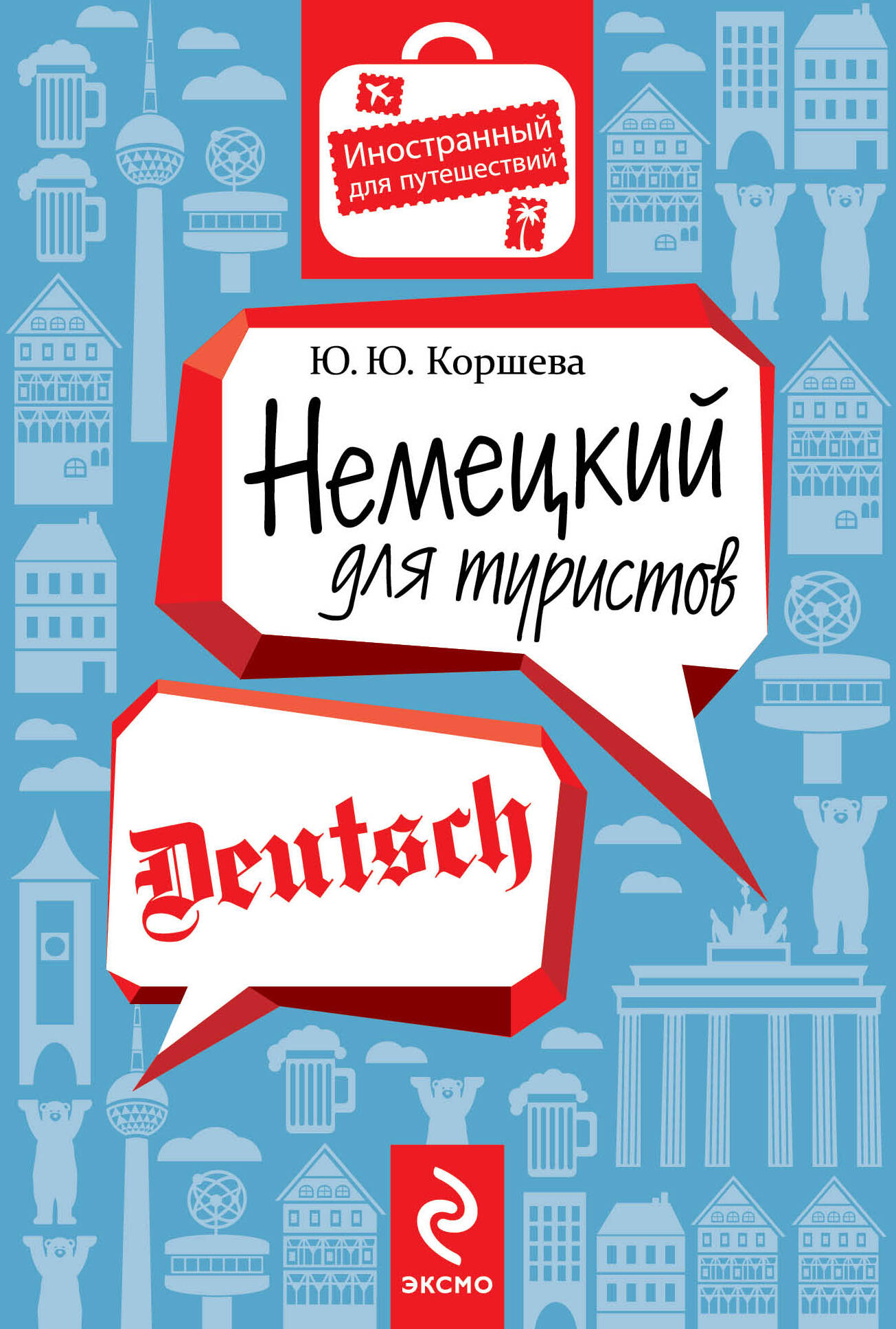 Немецкий для туристов Читай-город
