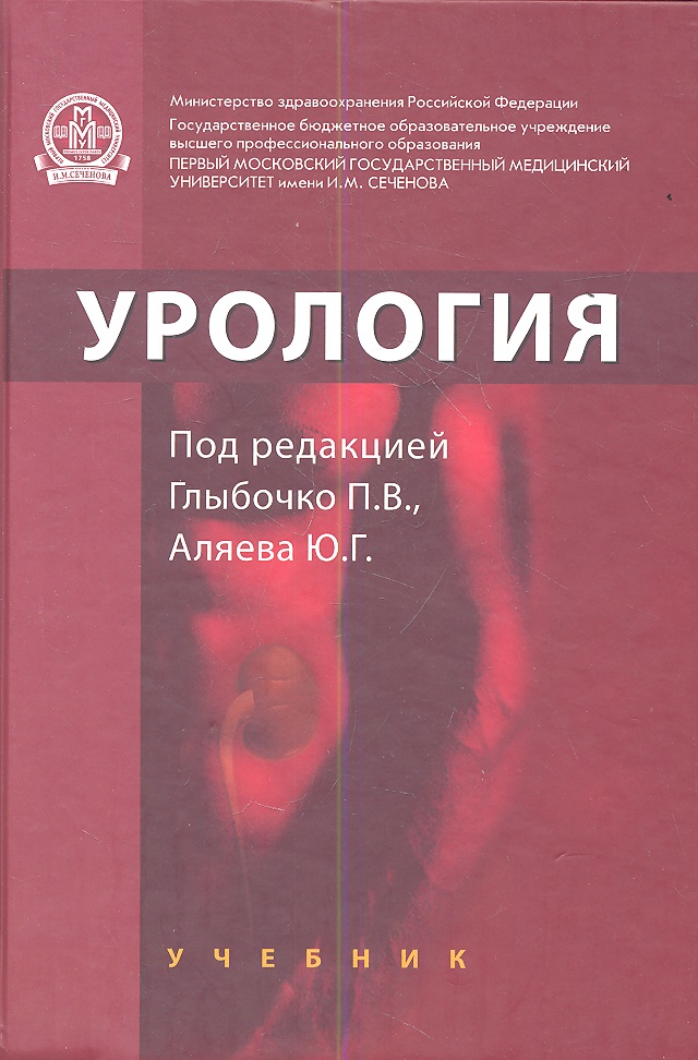 Урология: учебник Читай-город