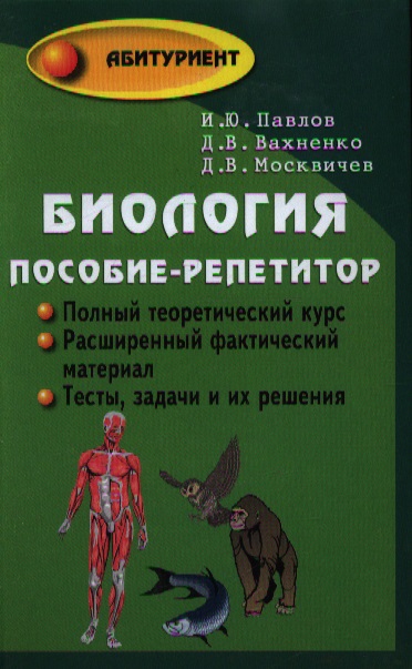 Биология : пособие-репетитор для поступающих в вузы / 19-е изд. Читай-город