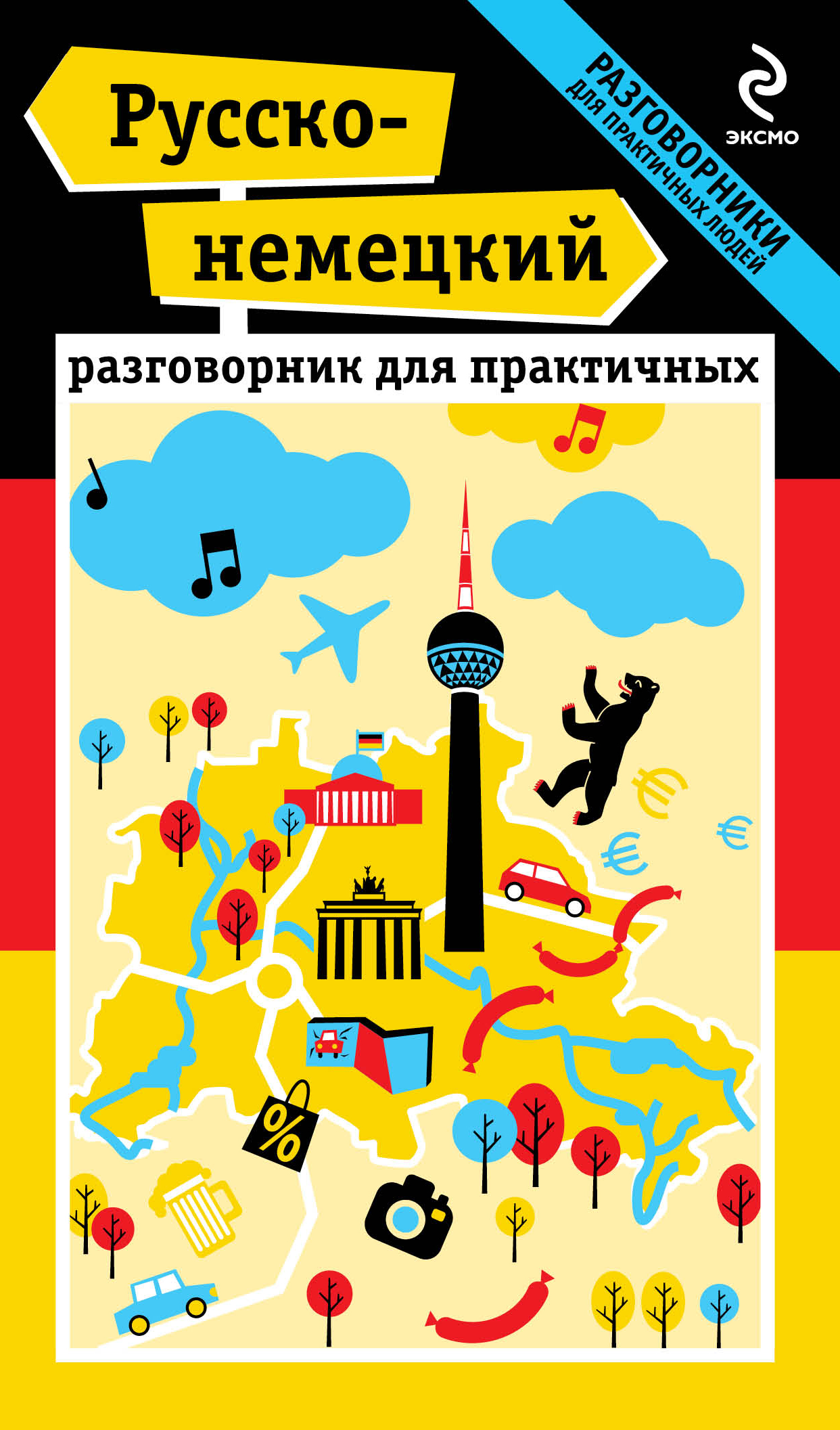 Русско-немецкий разговорник для практичных + карта Читай-город