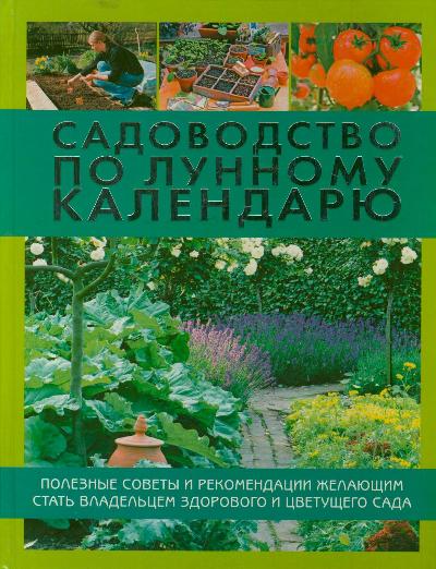 Садоводство по лунному календарю Читай-город