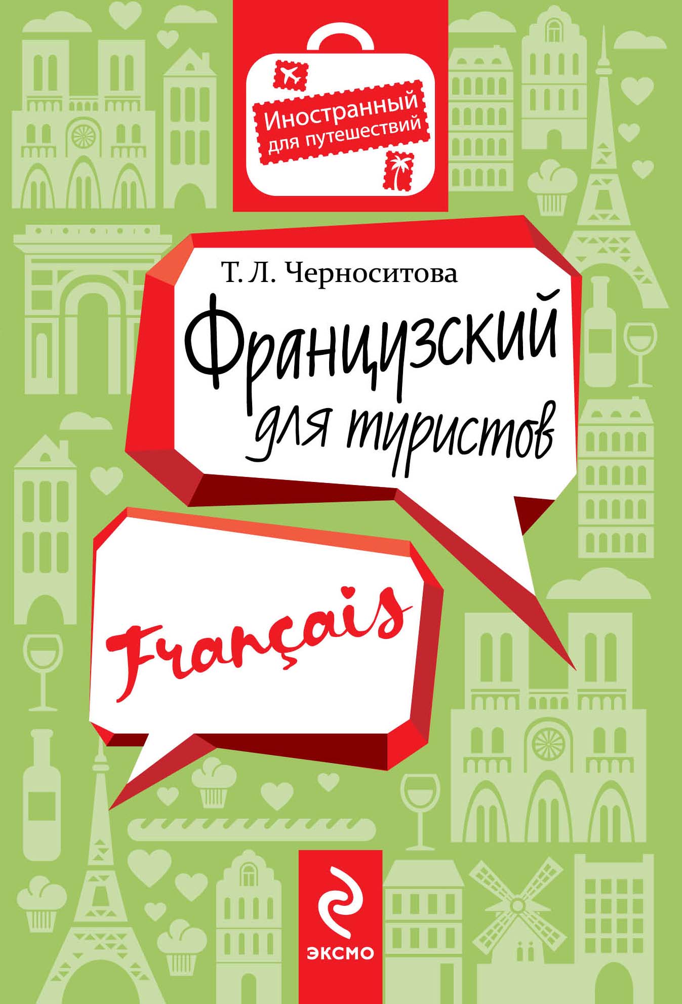 Французский для туристов Читай-город
