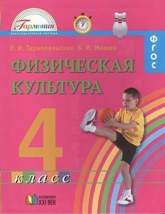 Физическая культура. Учебник для 4 класса общеобразовательных организаций. ФГОС. 4-е издание Читай-город