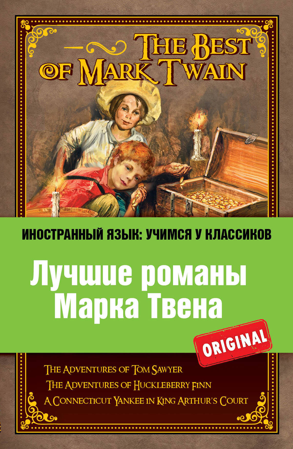 Лучшие романы Марка Твена = The Best of Mark Twain : The adventures of Tom Sawyer , The adventures of Huckleberry Finn , A connecticut Уankee in Кing Читай-город
