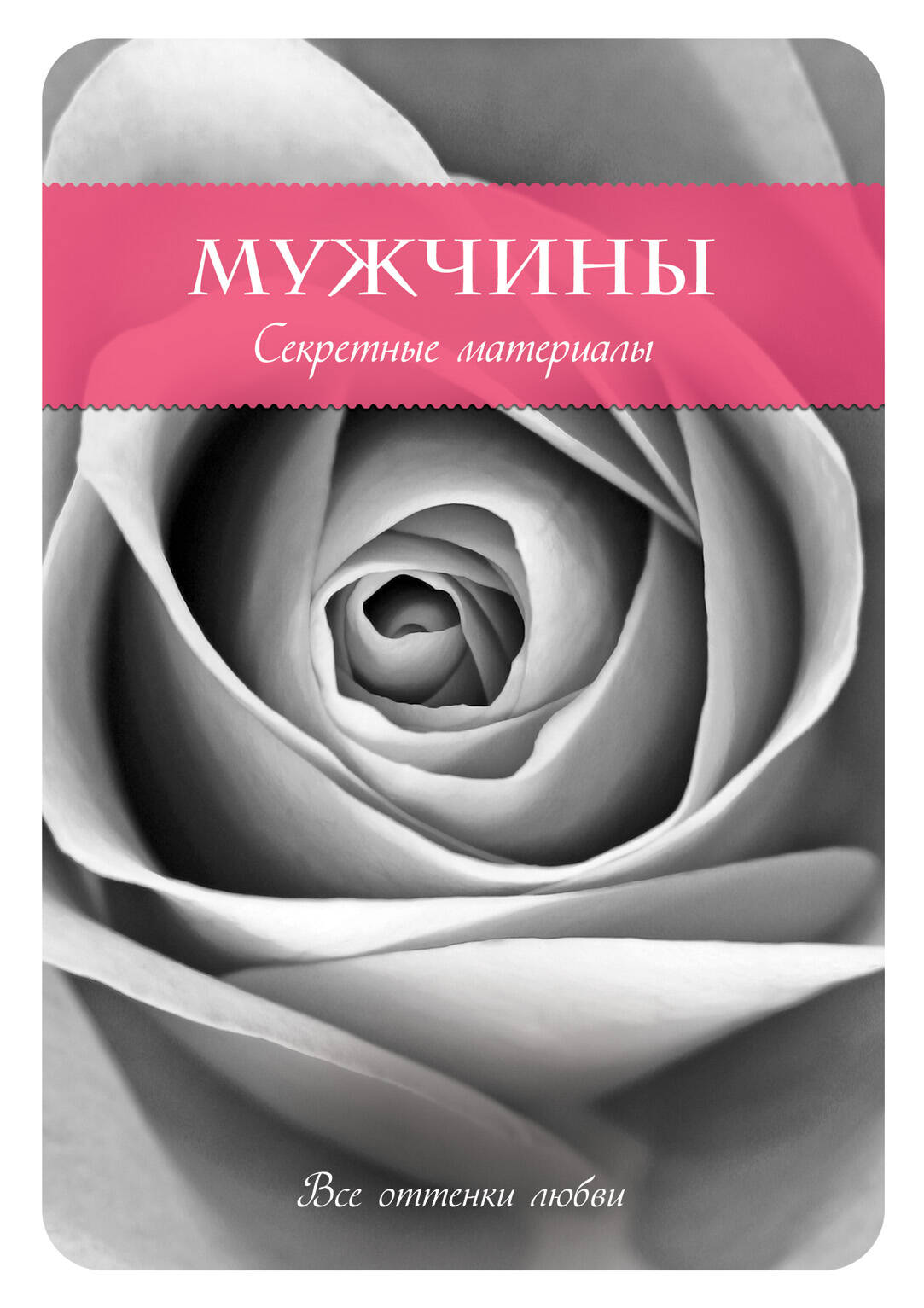 Мужчины. Секретные материалы Читай-город