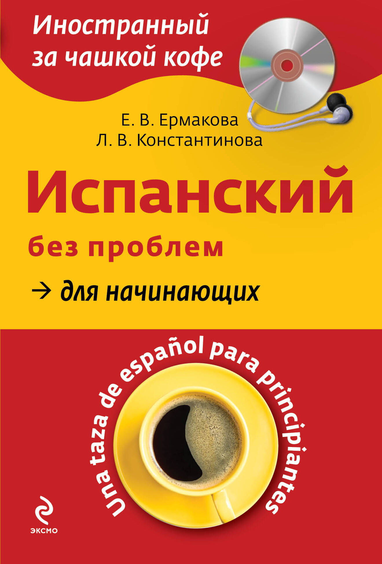 Испанский без проблем для начинающих = Una taza de espanol para principiantes +CD-Rom Читай-город