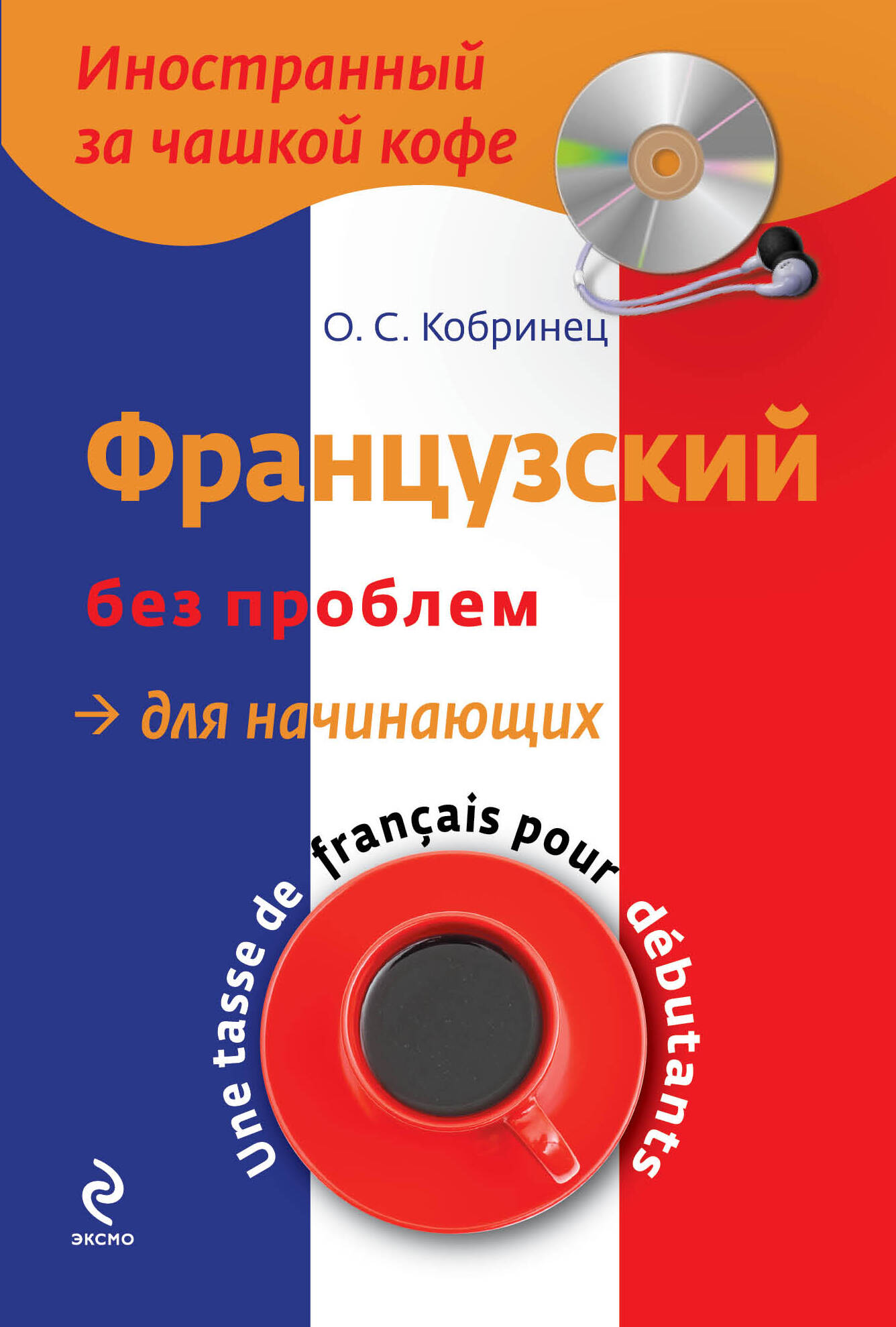 Французский без проблем для начинающих +CD-Rom Читай-город