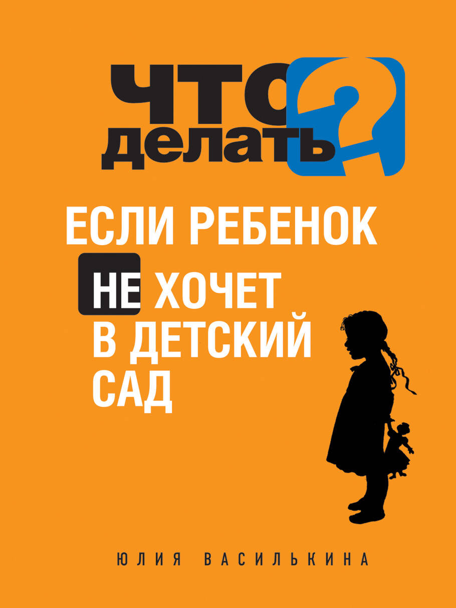 Что делать, если ребенок не хочет в детский сад Читай-город