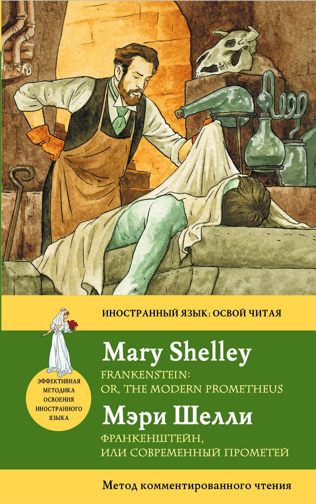 Франкенштейн, или Современный Прометей = Frankenstein: оr, the Modern Prometheus: метод комментированного чтения Читай-город