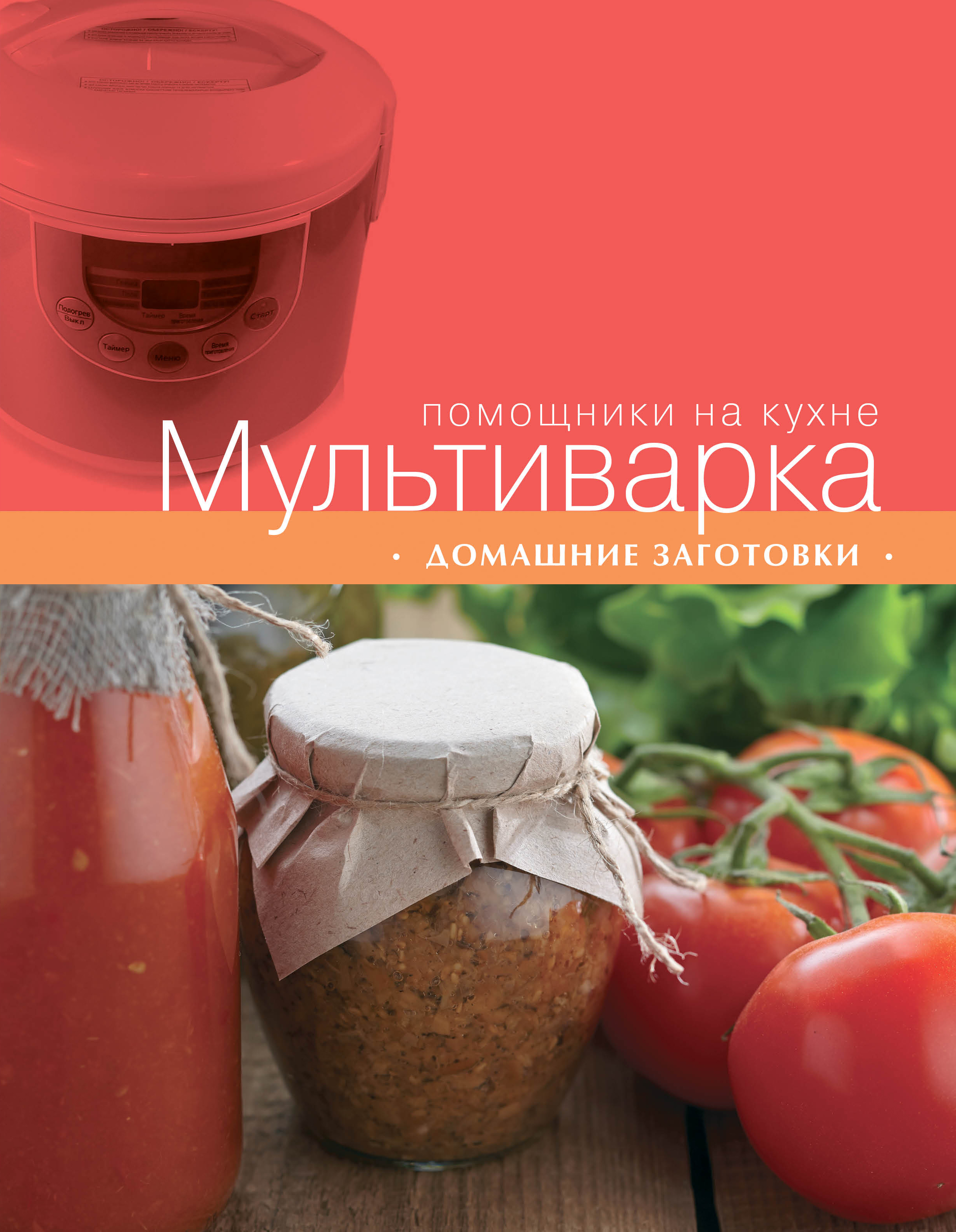 Мультиварка. Домашние заготовки Читай-город