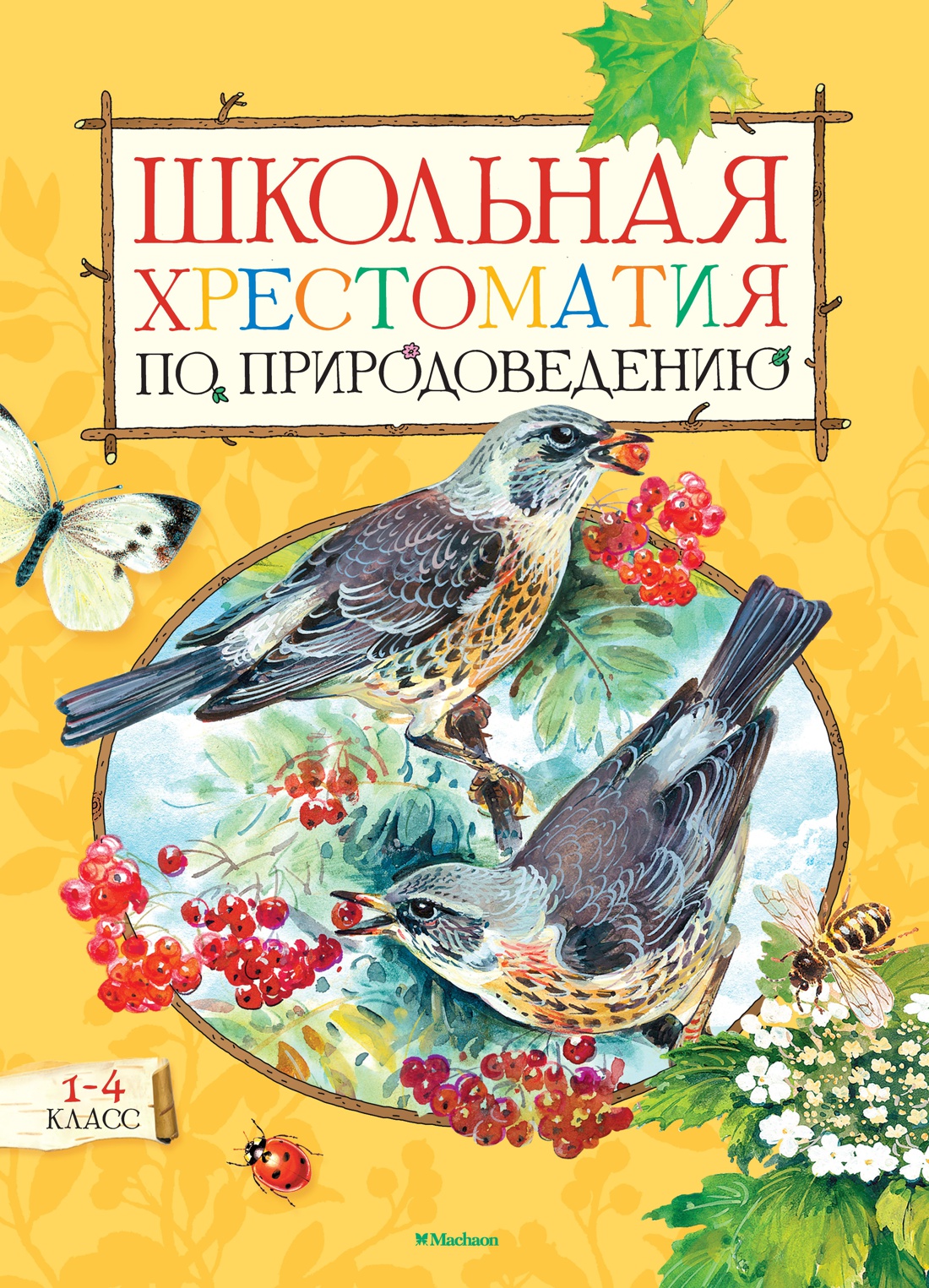Школьная хрестоматия по природоведению. 1-4 класс Читай-город