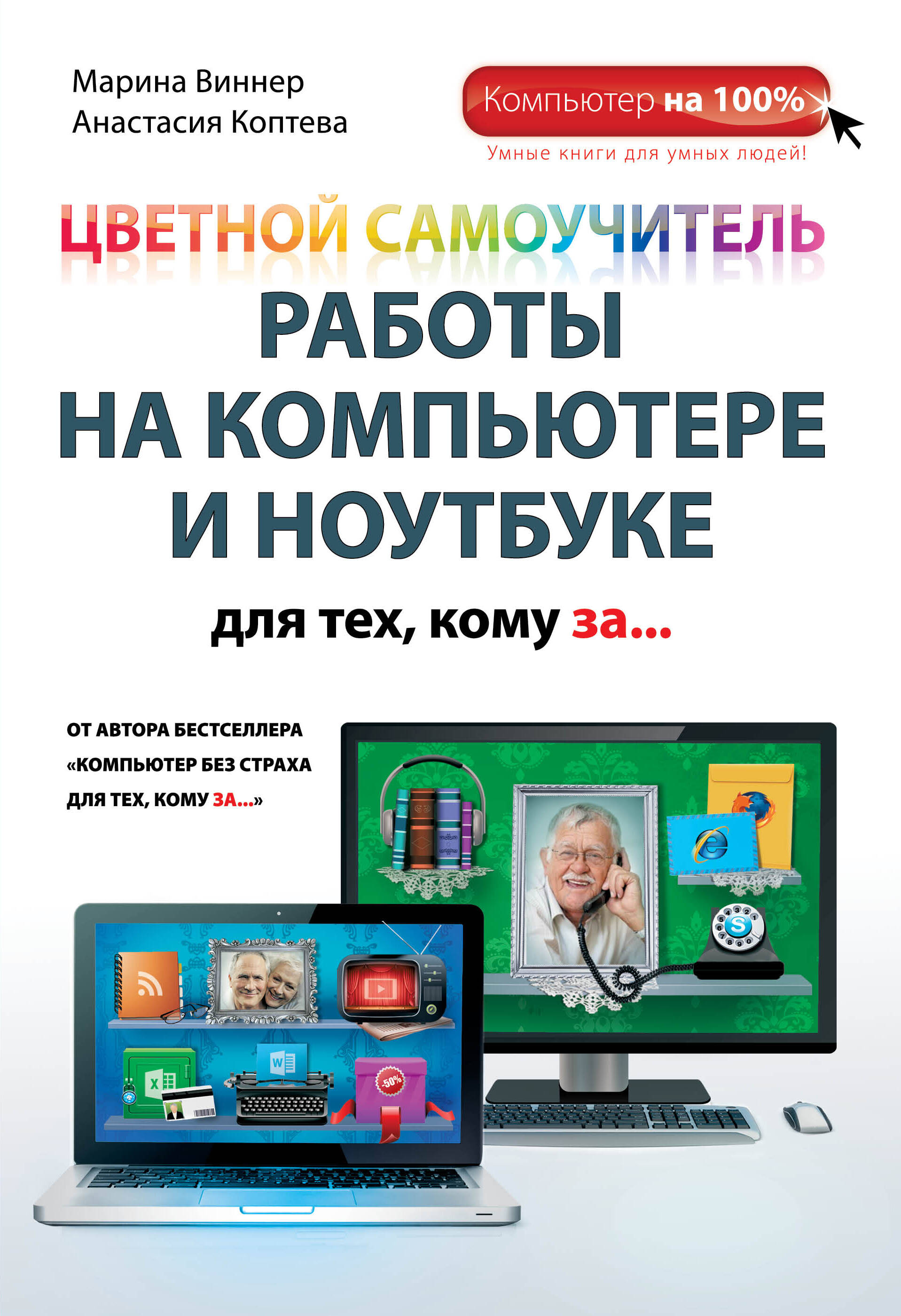 Цветной самоучитель работы на компьютере и ноутбуке для тех, кому за... Читай-город