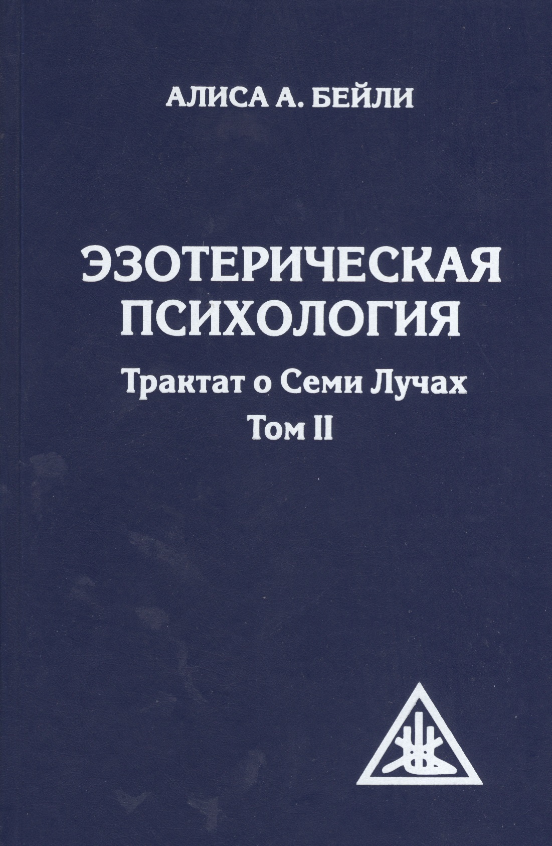 Эзотерическая психология. Трактат о Семи Лучах. Том II Читай-город