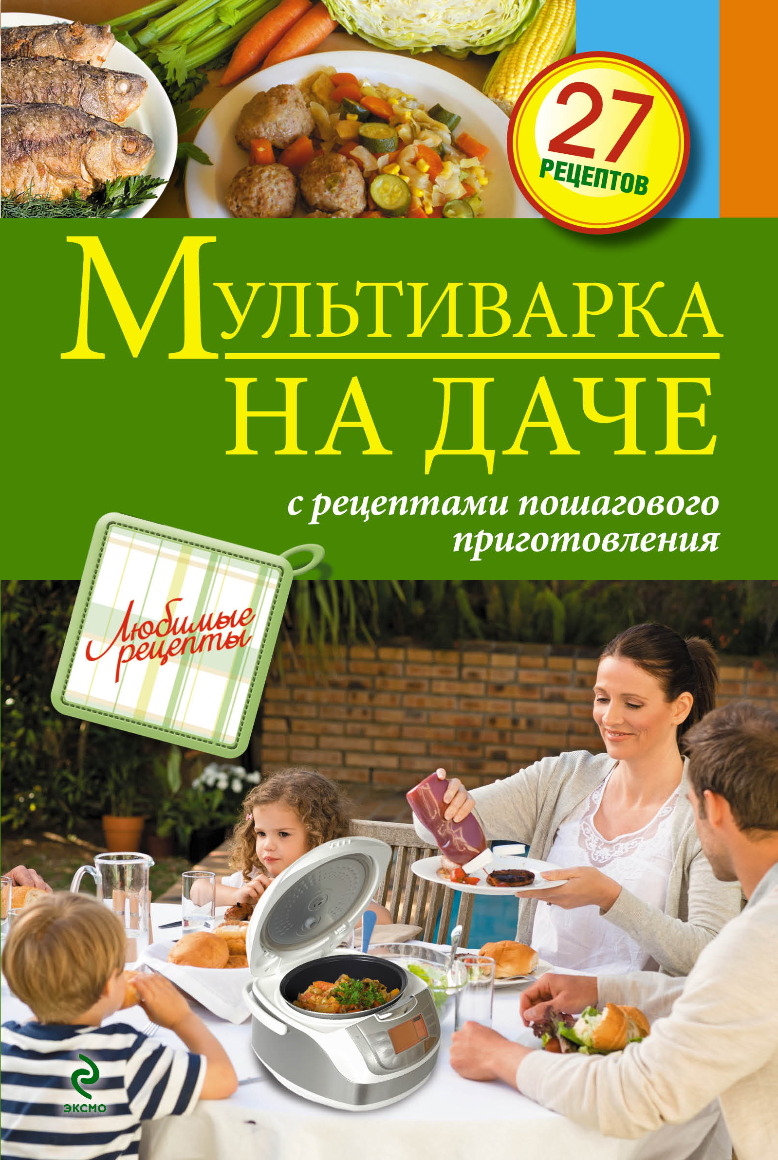 Мультиварка на даче. Мясные, рыбные, овощные блюда Читай-город