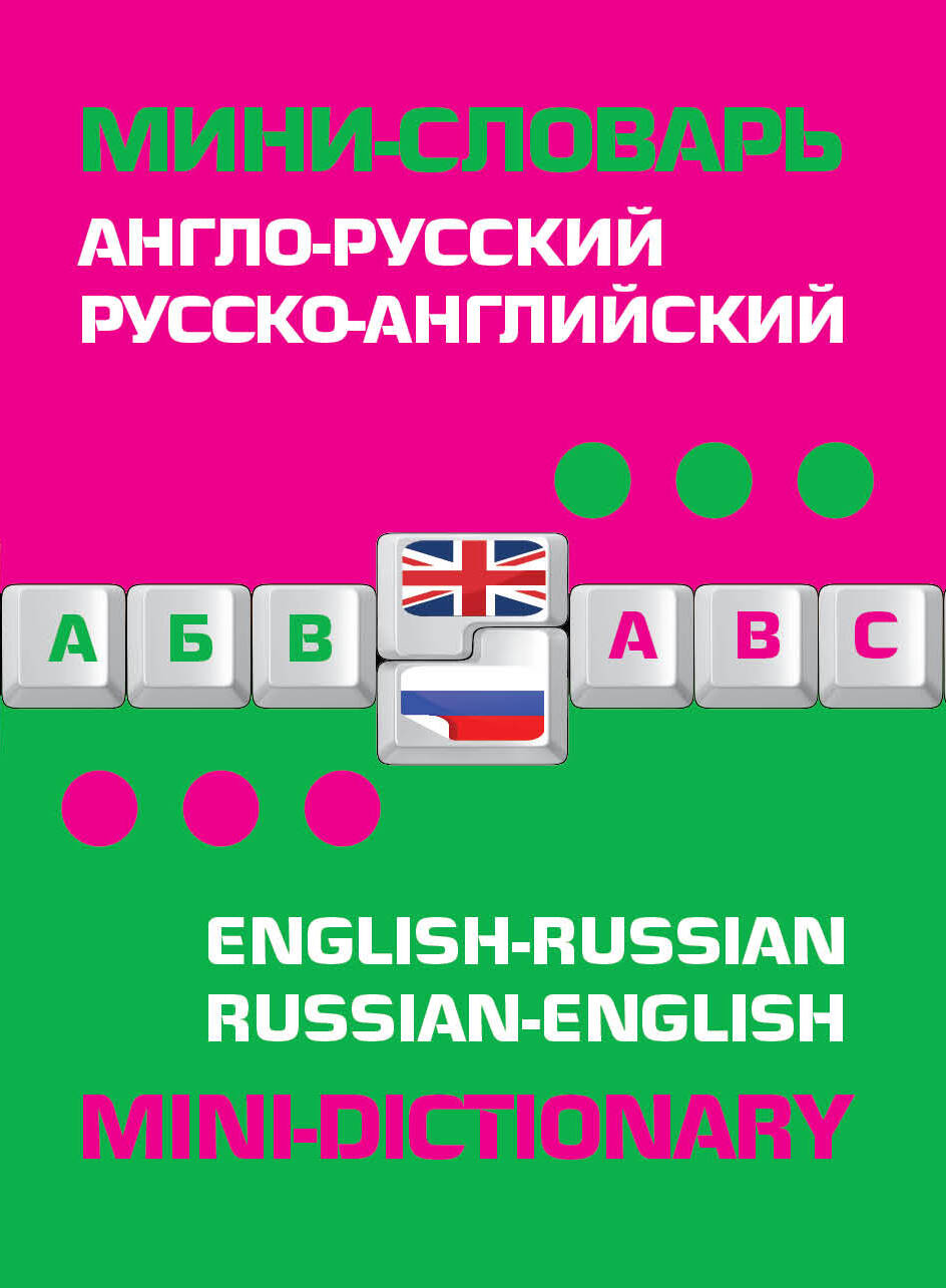 Англо-русский русско-английский мини-словарь Читай-город