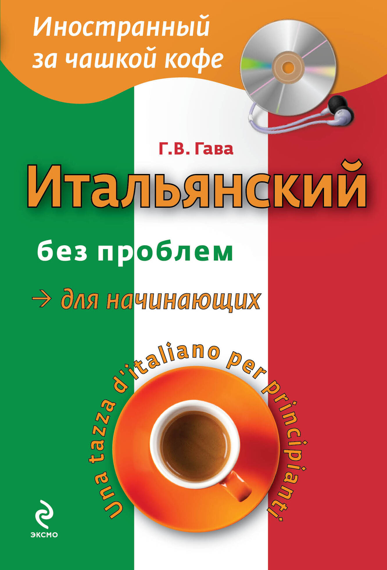 Итальянский без проблем для начинающих + CD Читай-город