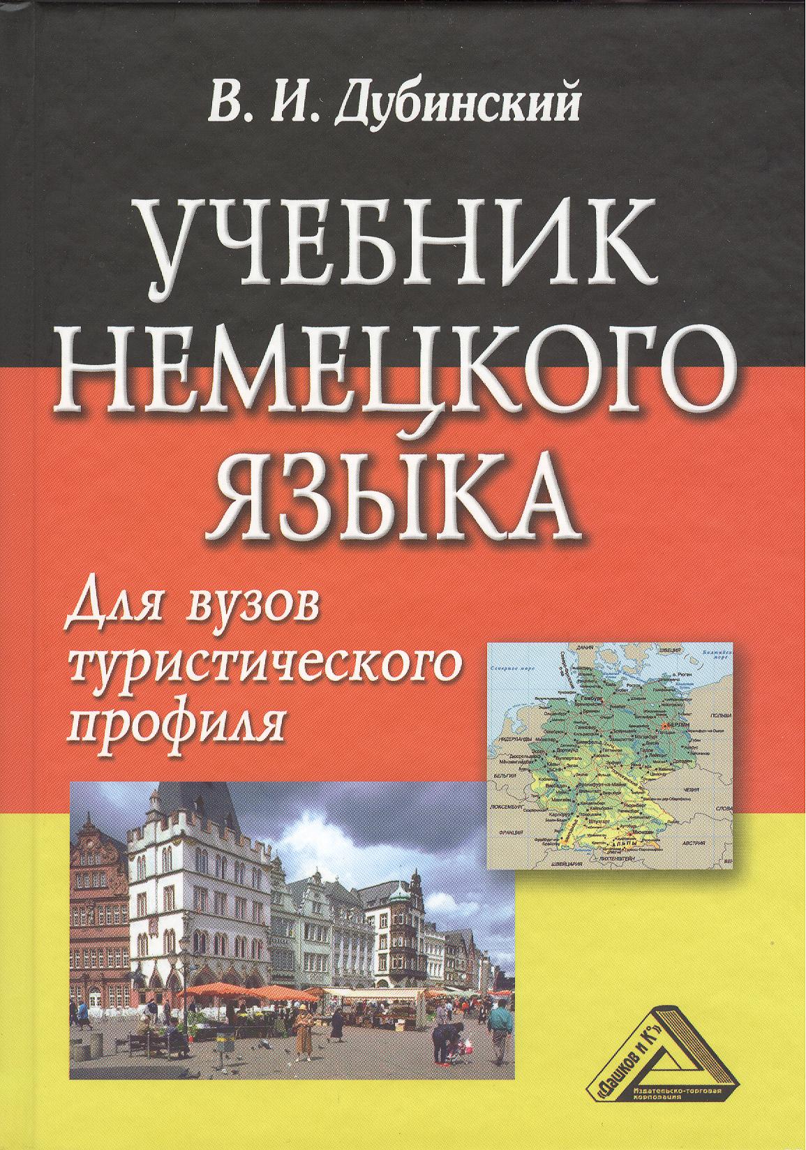Учебник немецкого языка для вузов туристического профиля / 5-е изд., испр. Читай-город
