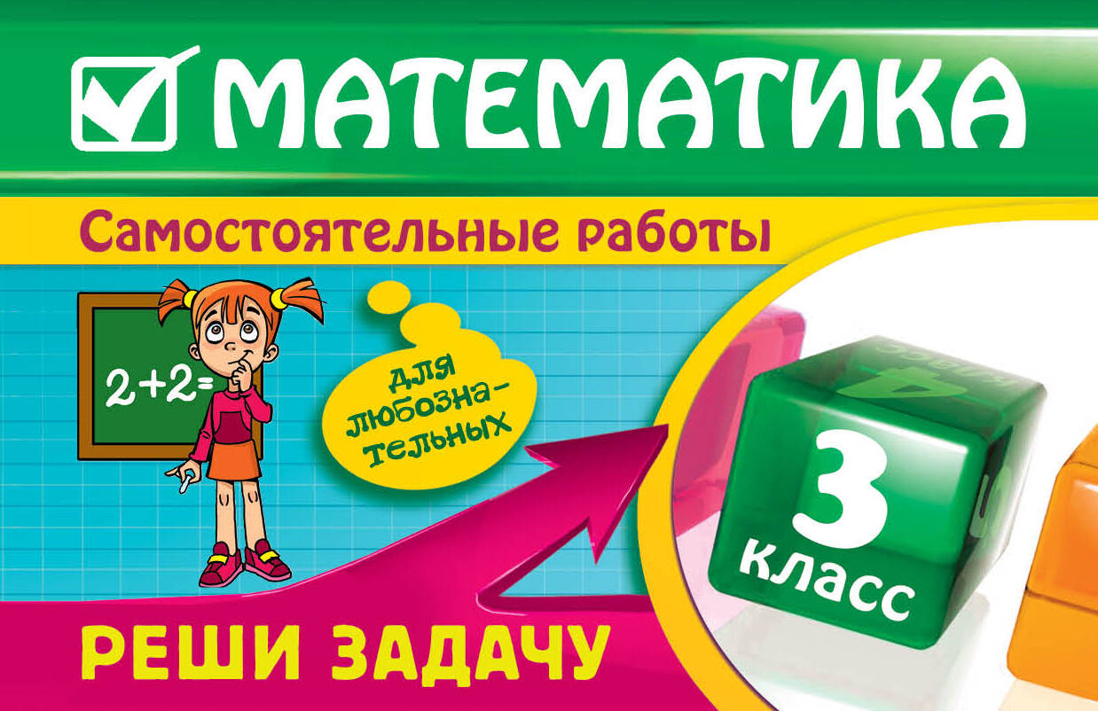 Математика: 3 класс. Реши задачу: для любознательных Читай-город