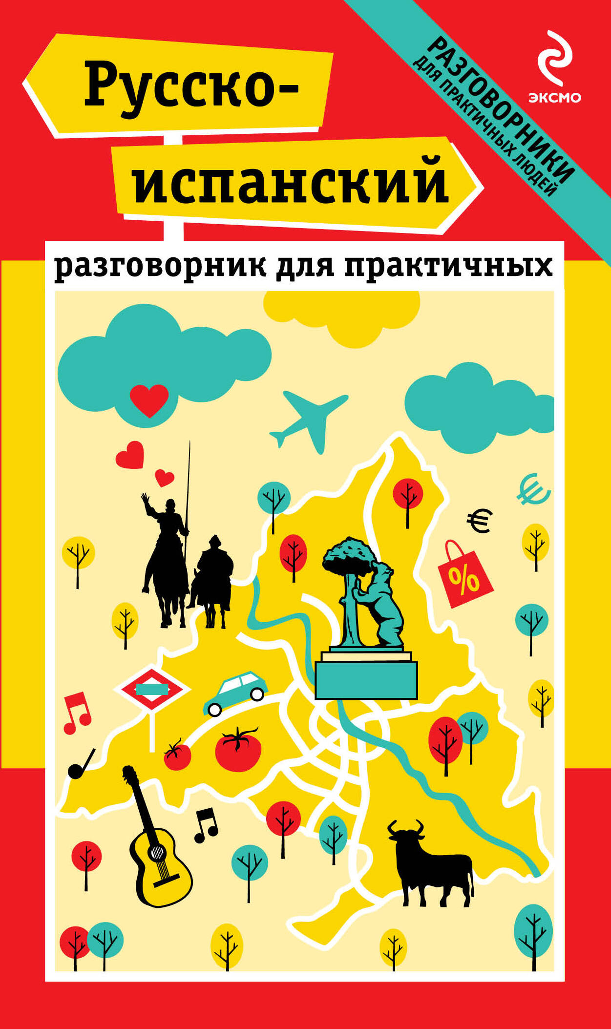 Русско-испанский разговорник для практичных Читай-город