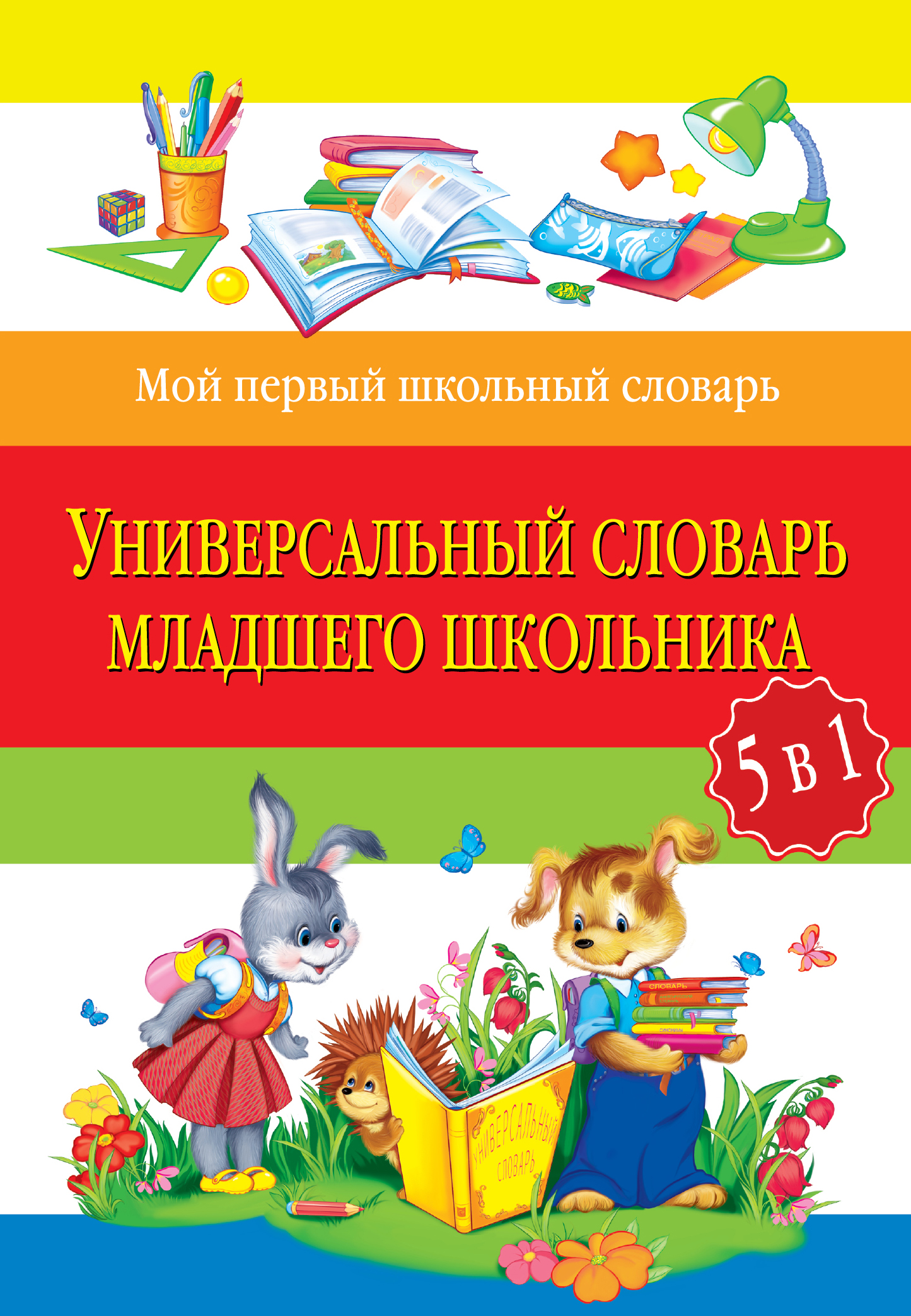 Универсальный словарь младшего школьника: 5 в 1 / 2-е изд., испр. и перераб. Читай-город