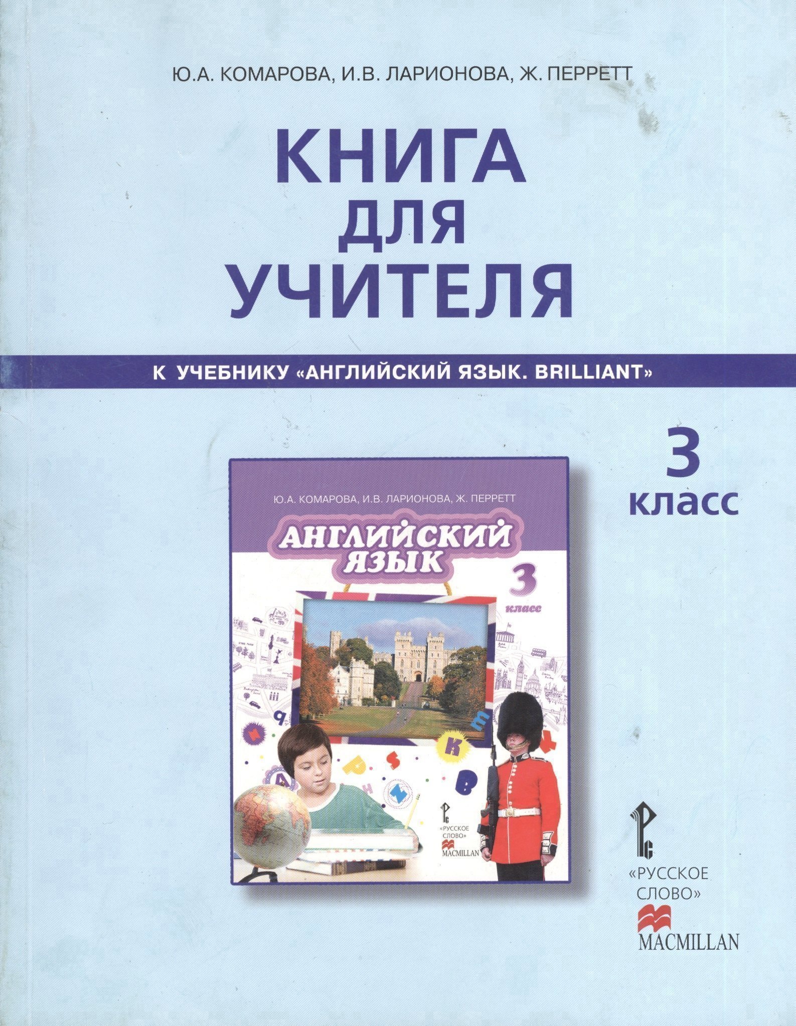 Книга для учителя к учебнику Ю.А.Комаровой, И.В,Ларионовой, Ж.Перретт "Английский язык. Brilliant". 3 класс Читай-город