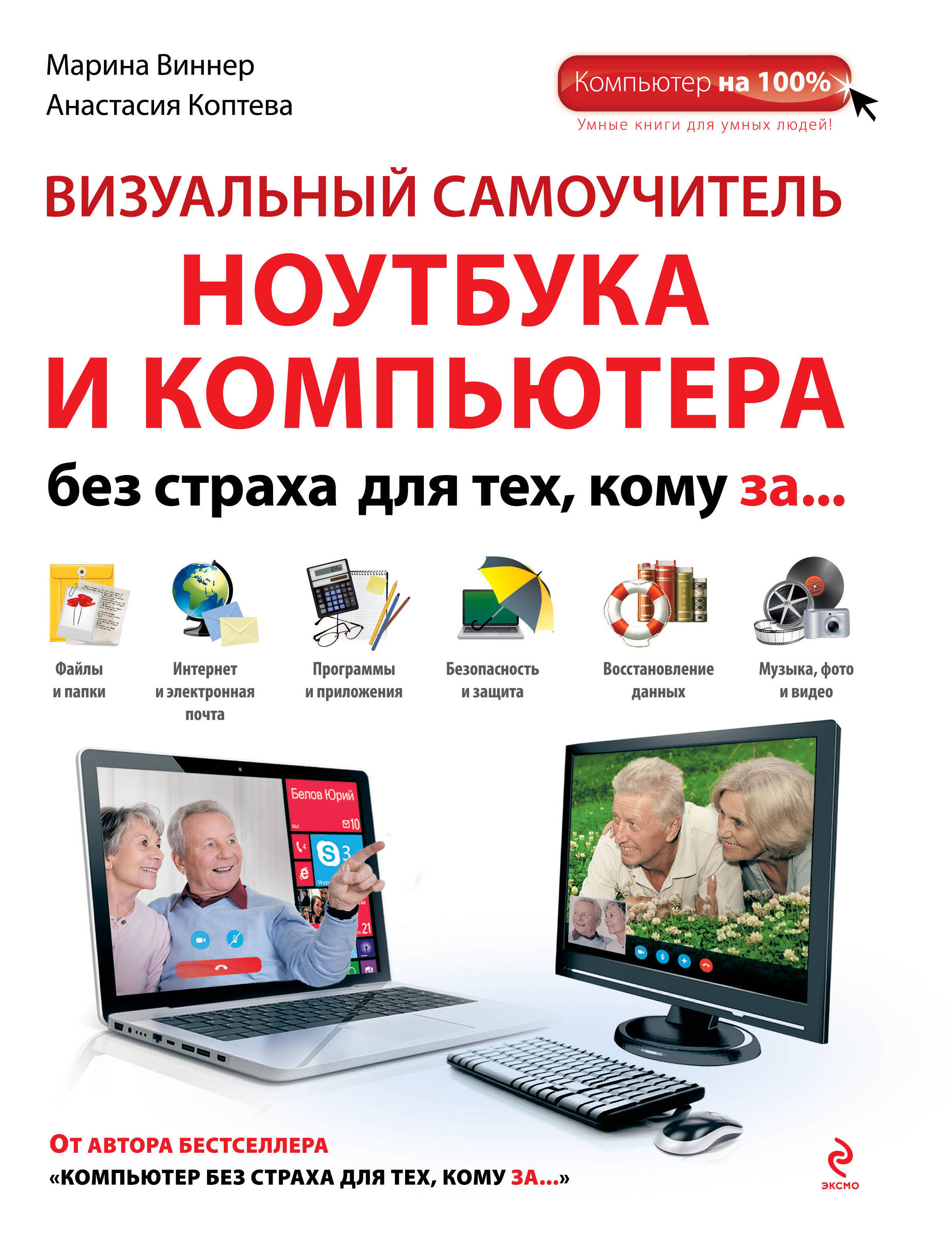 Визуальный самоучитель ноутбука и компьютера без страха для тех, кому за... Читай-город