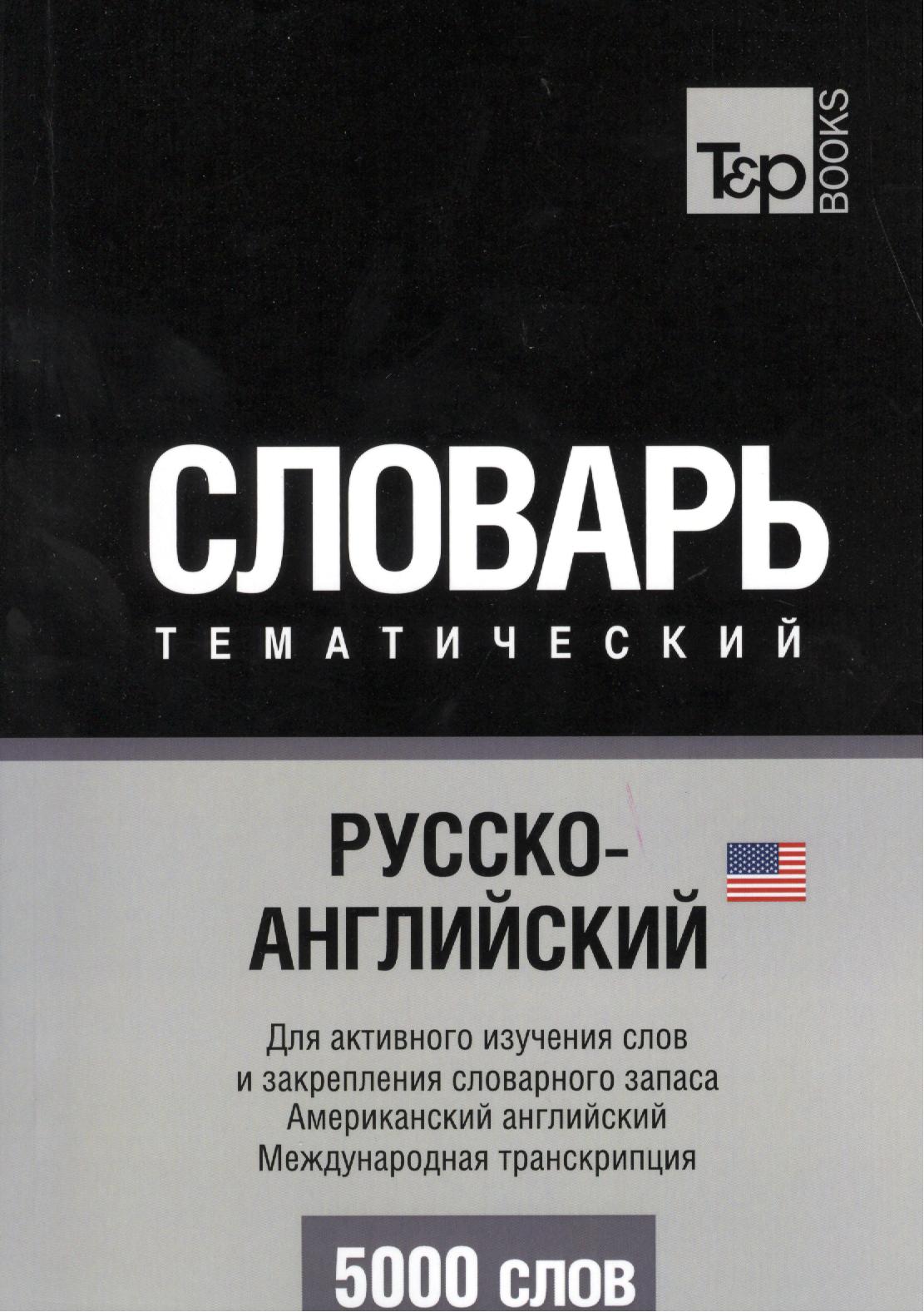 Словарь тематический Русско-англ. Междун.транскр. (амер. англ.) (5 тыс.слов) (м) Читай-город