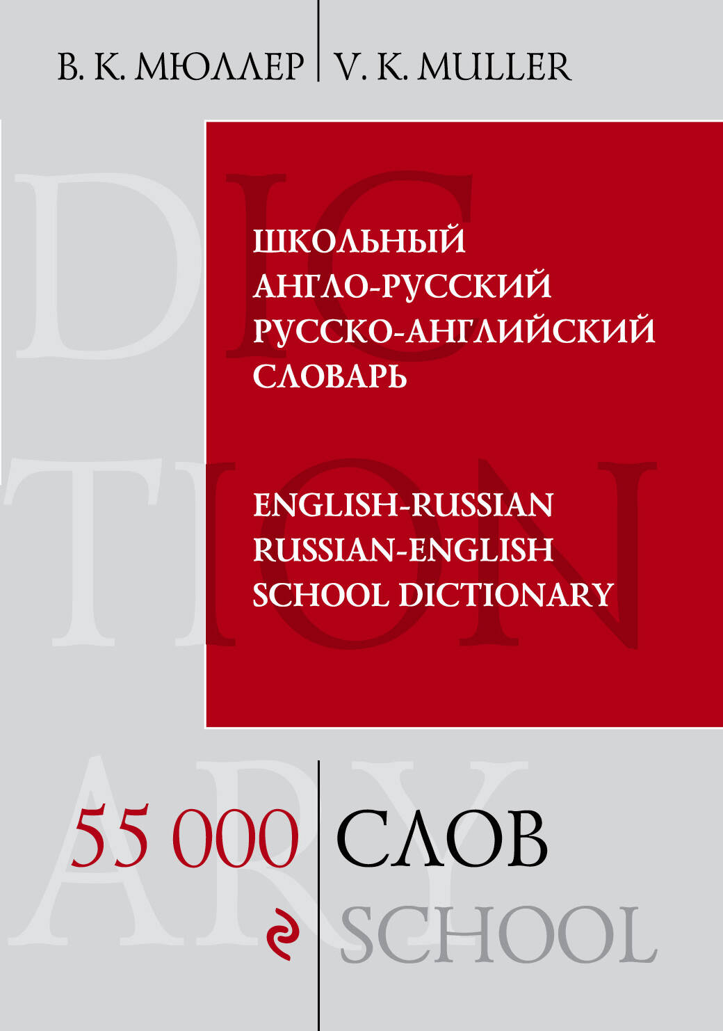 Школьный англо-русский русско-английский словарь. 55 000 слов и выражений Читай-город