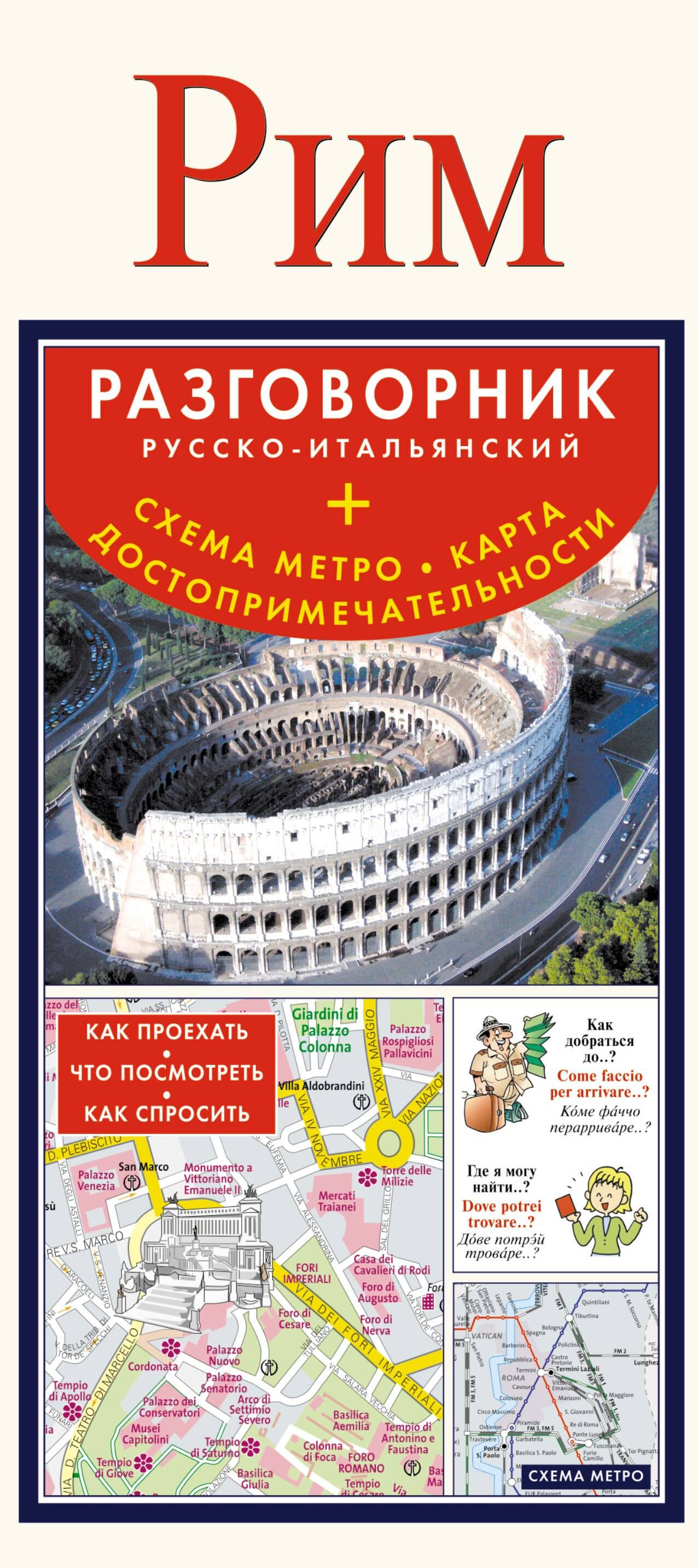Рим. Разговорник русско-итальянский + Схема метро. Карта. Достопримечательности Читай-город