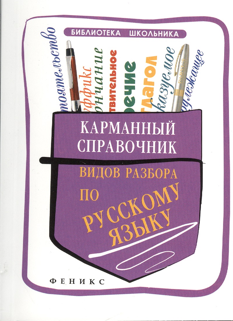 Карманный справочник видов разбора по русскому языку Читай-город