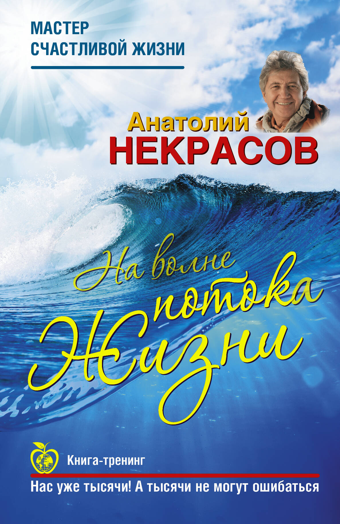На волне Потока жизни. Книга-тренинг Читай-город