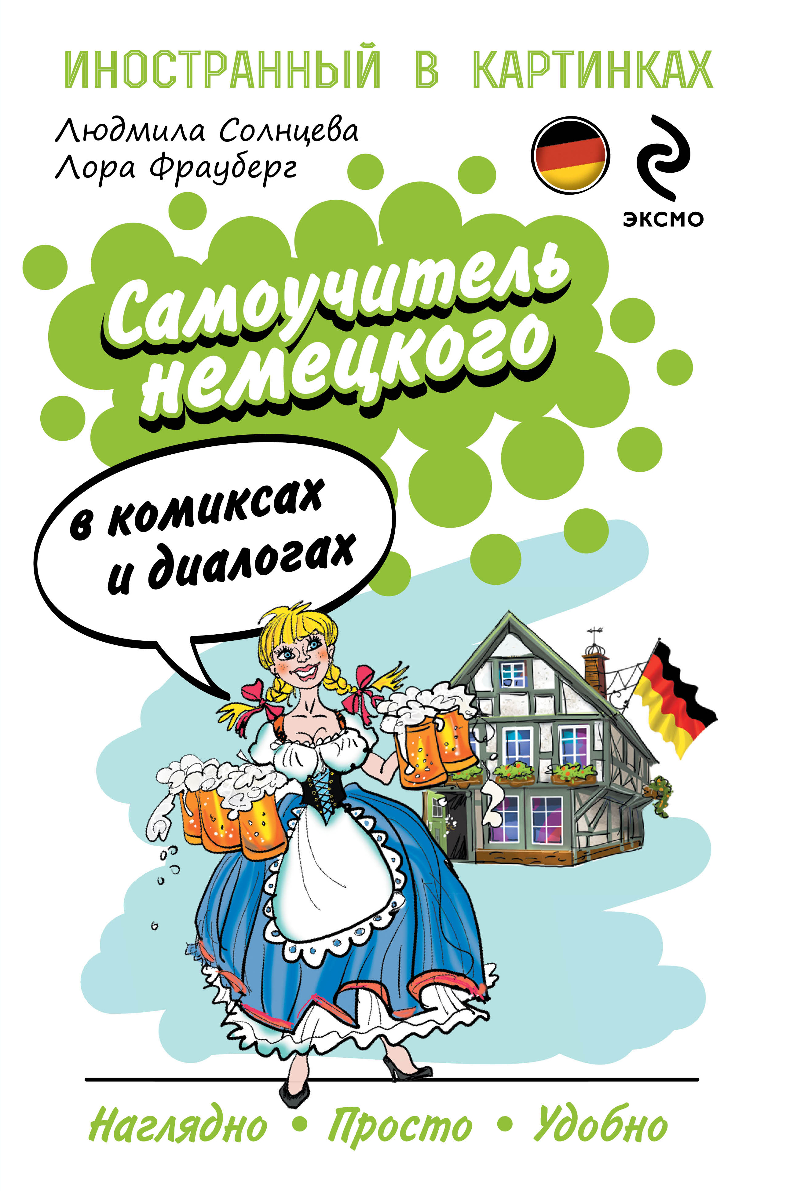 Самоучитель немецкого в комиксах и диалогах Читай-город
