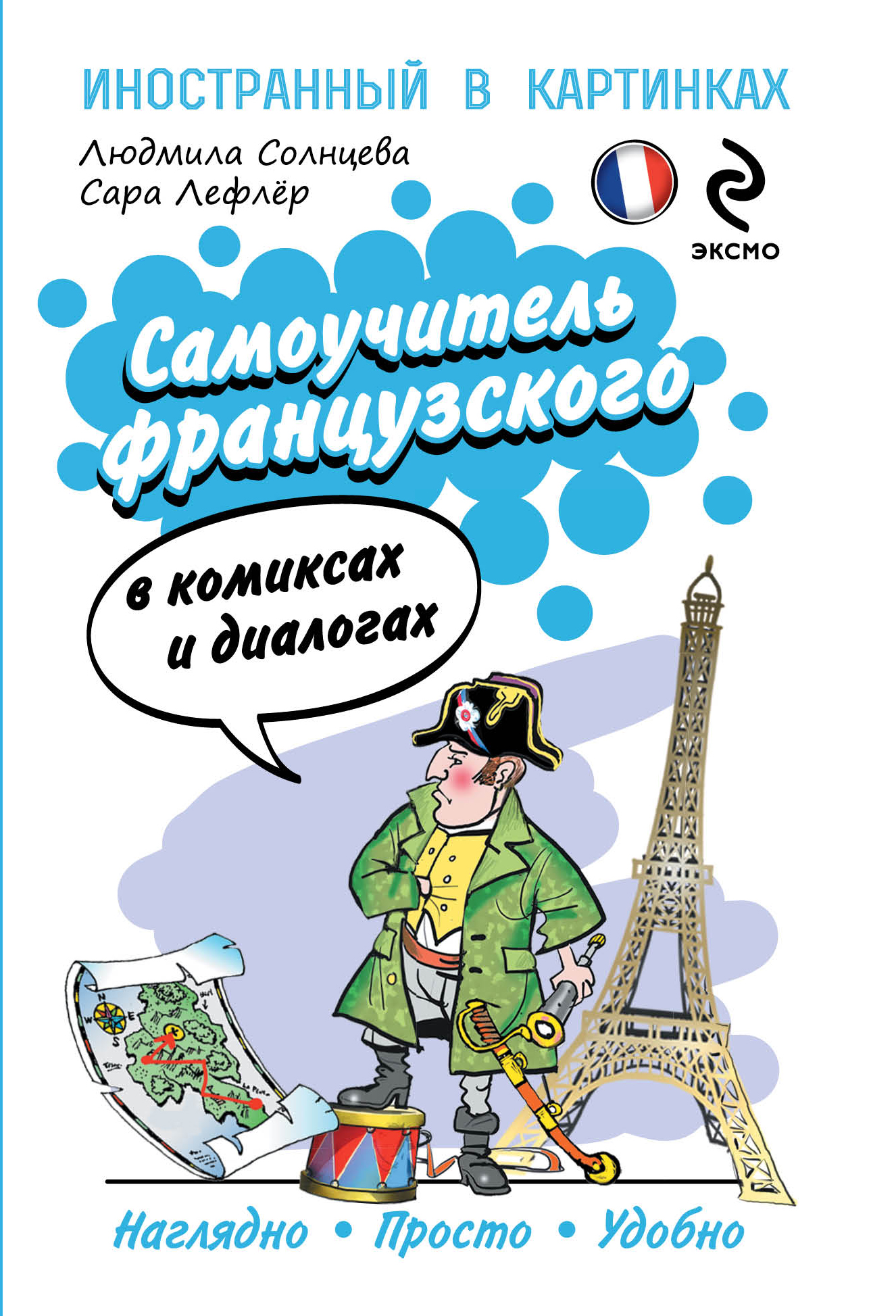 Самоучитель французского в комиксах и диалогах Читай-город