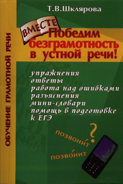 Победим безграмотность в устной речи (мКнДДетИВ) (2 изд) Шклярова Читай-город