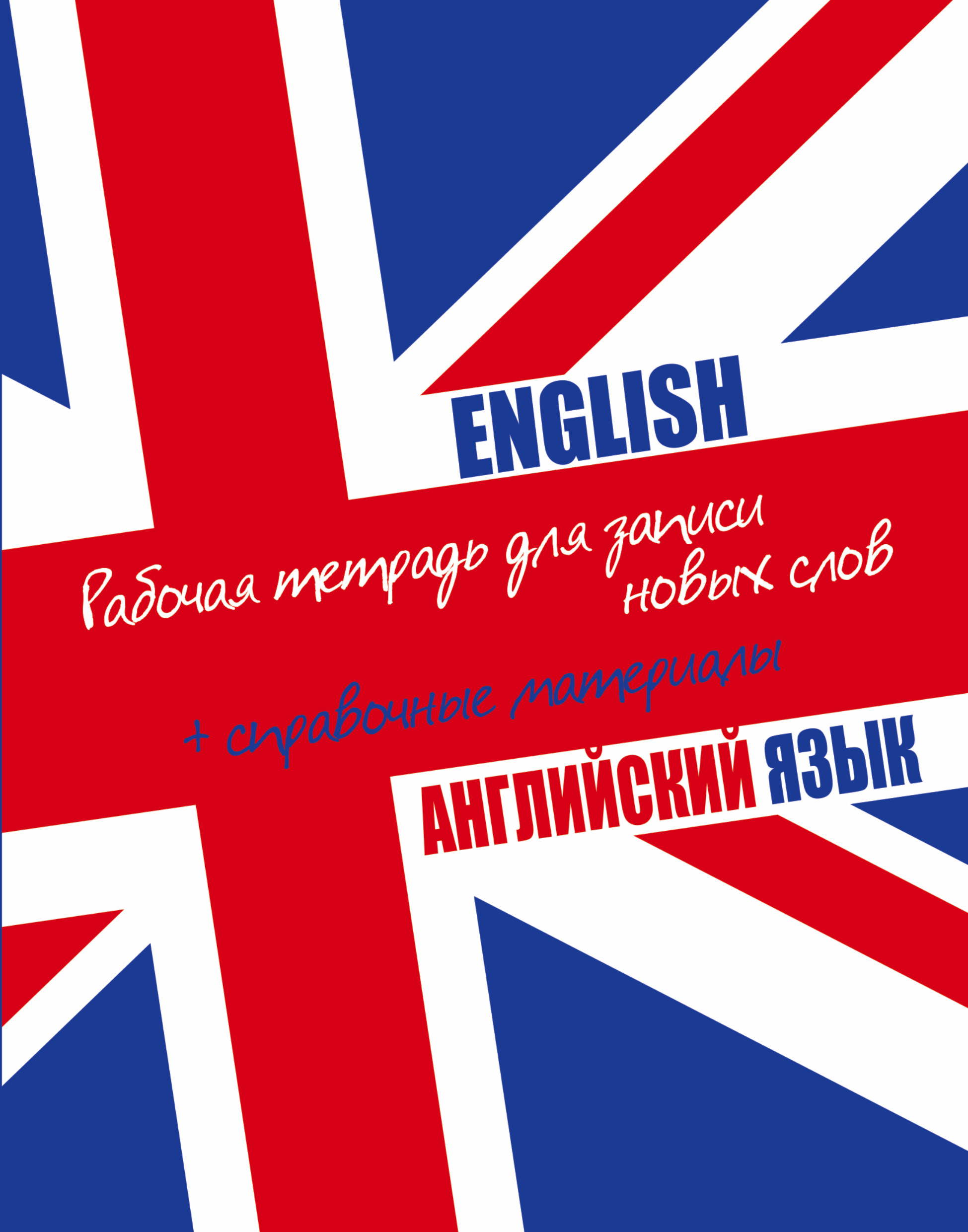Английский язык: рабочая тетардь для записи новых слов+справочные материалы. Читай-город