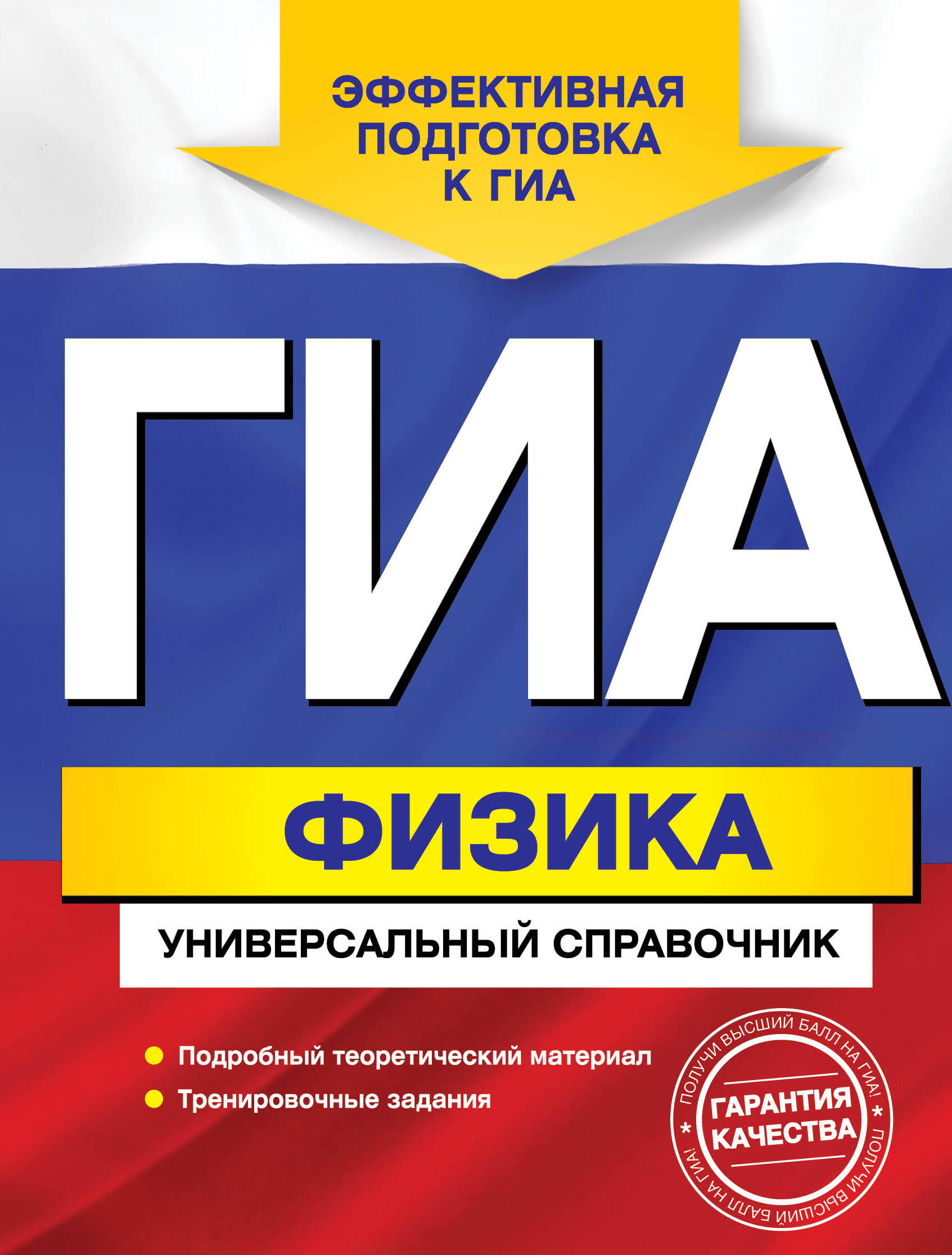 ГИА. Физика: универсальный справочник Читай-город