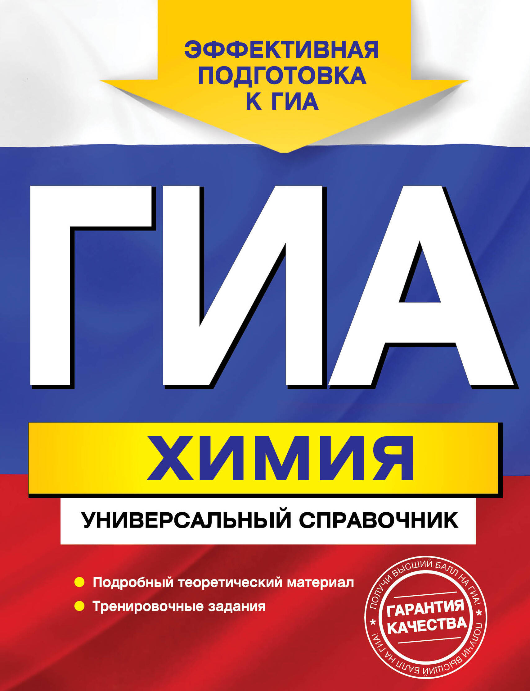ГИА. Химия: универсальный справочник Читай-город