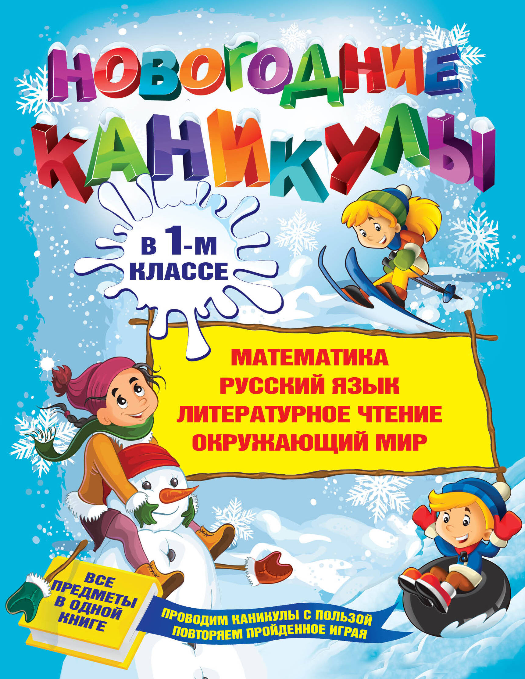 Новогодние каникулы в 1-м классе Читай-город