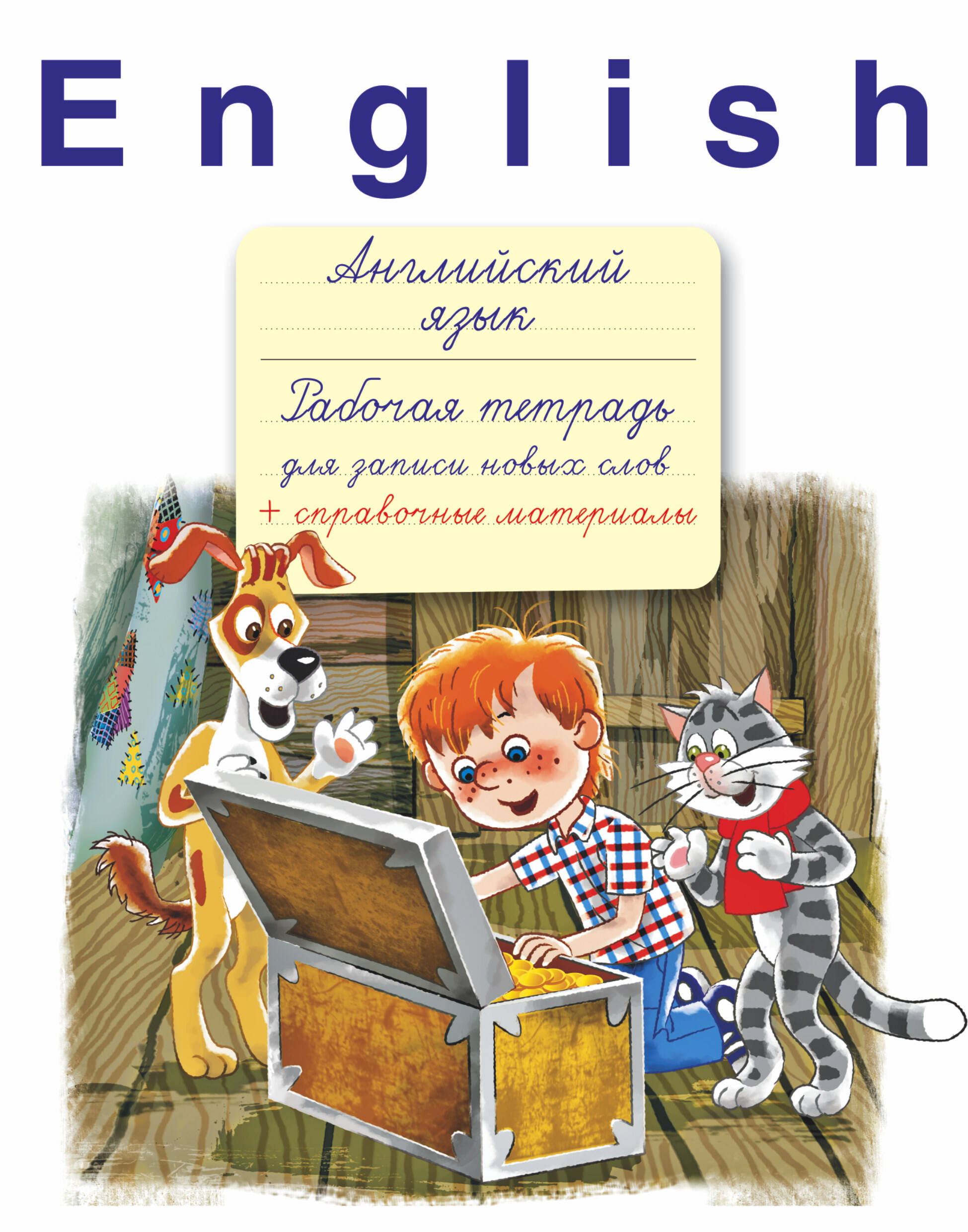 English. Английский язык: рабочая тетрадь для записи новых слов + справочные материалы Читай-город
