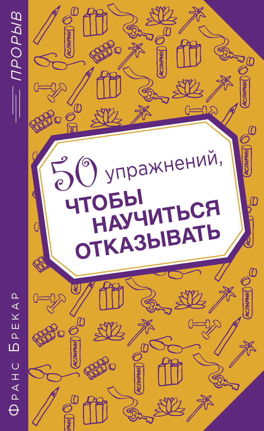 50 упражнений, чтобы научиться отказывать Читай-город