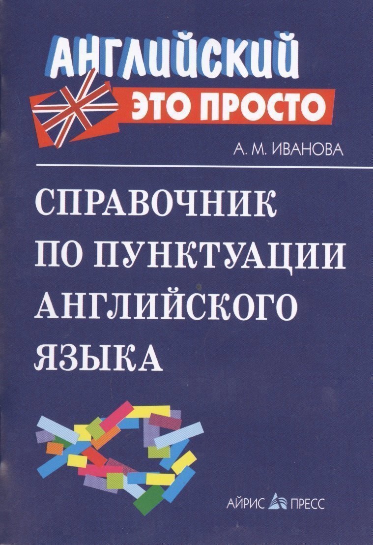 Справочник по пунктуации английского языка Читай-город