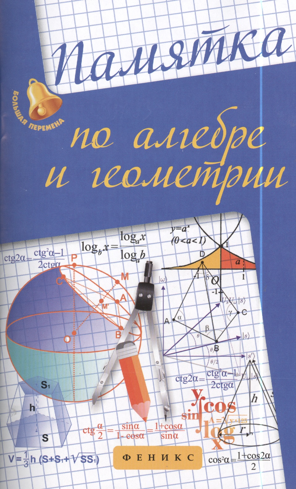 Памятка по алгебре и геометрии. Читай-город