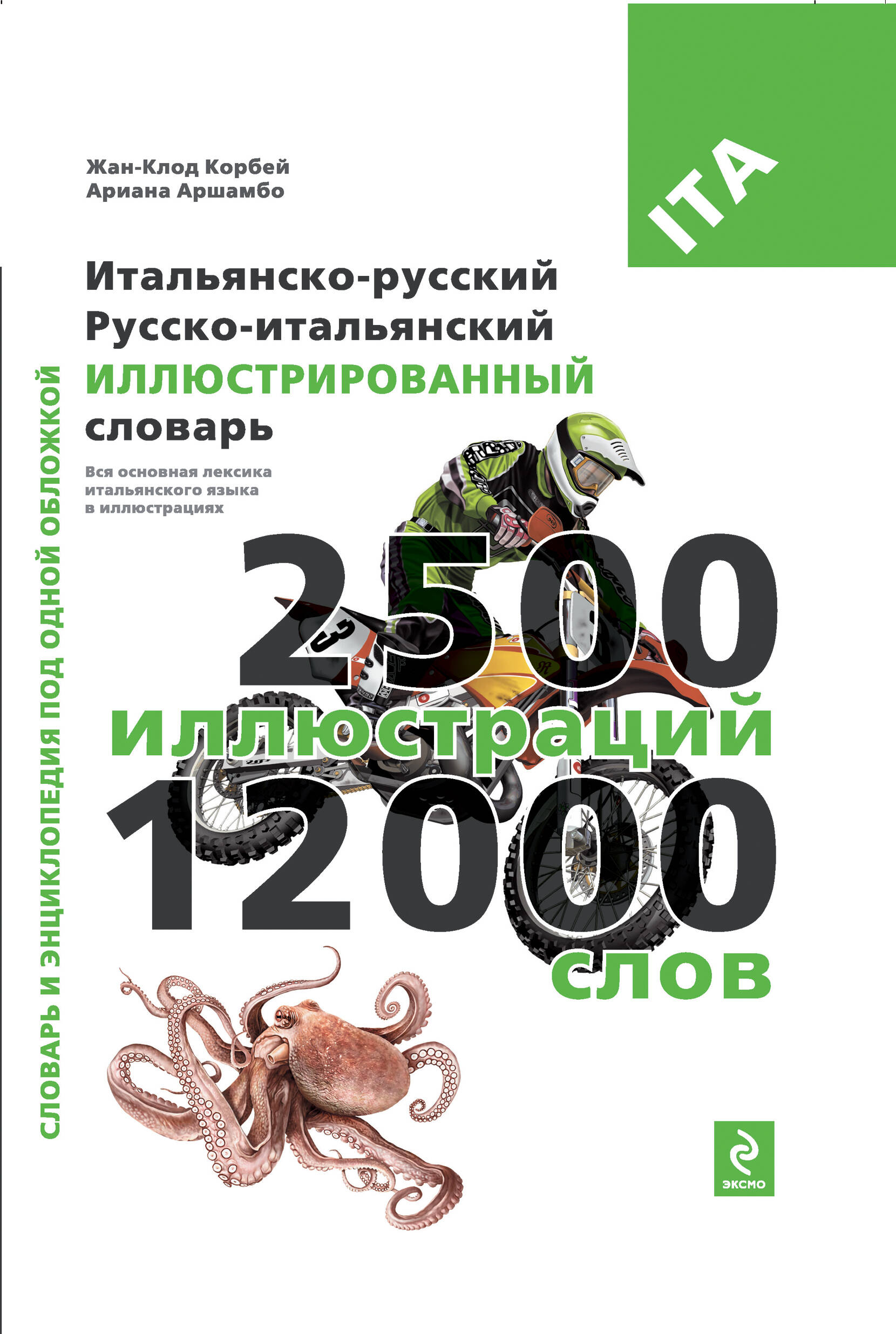 Итальянско-русский, русско-итальянский иллюстрированный словарь Читай-город
